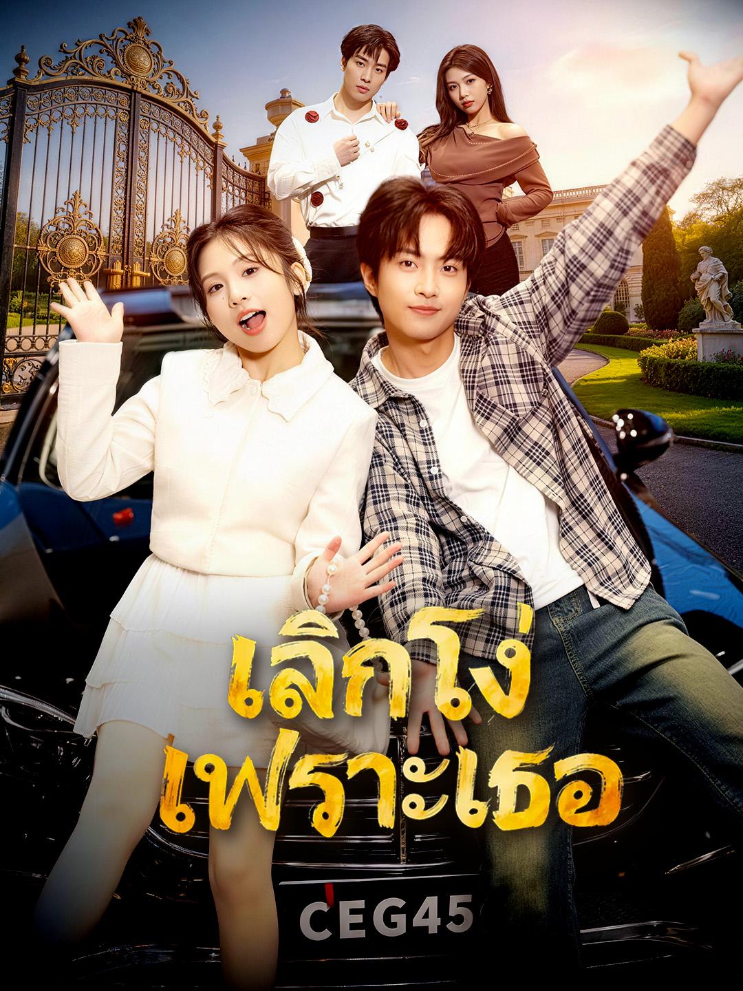 เลิกโง่เพราะเธอ