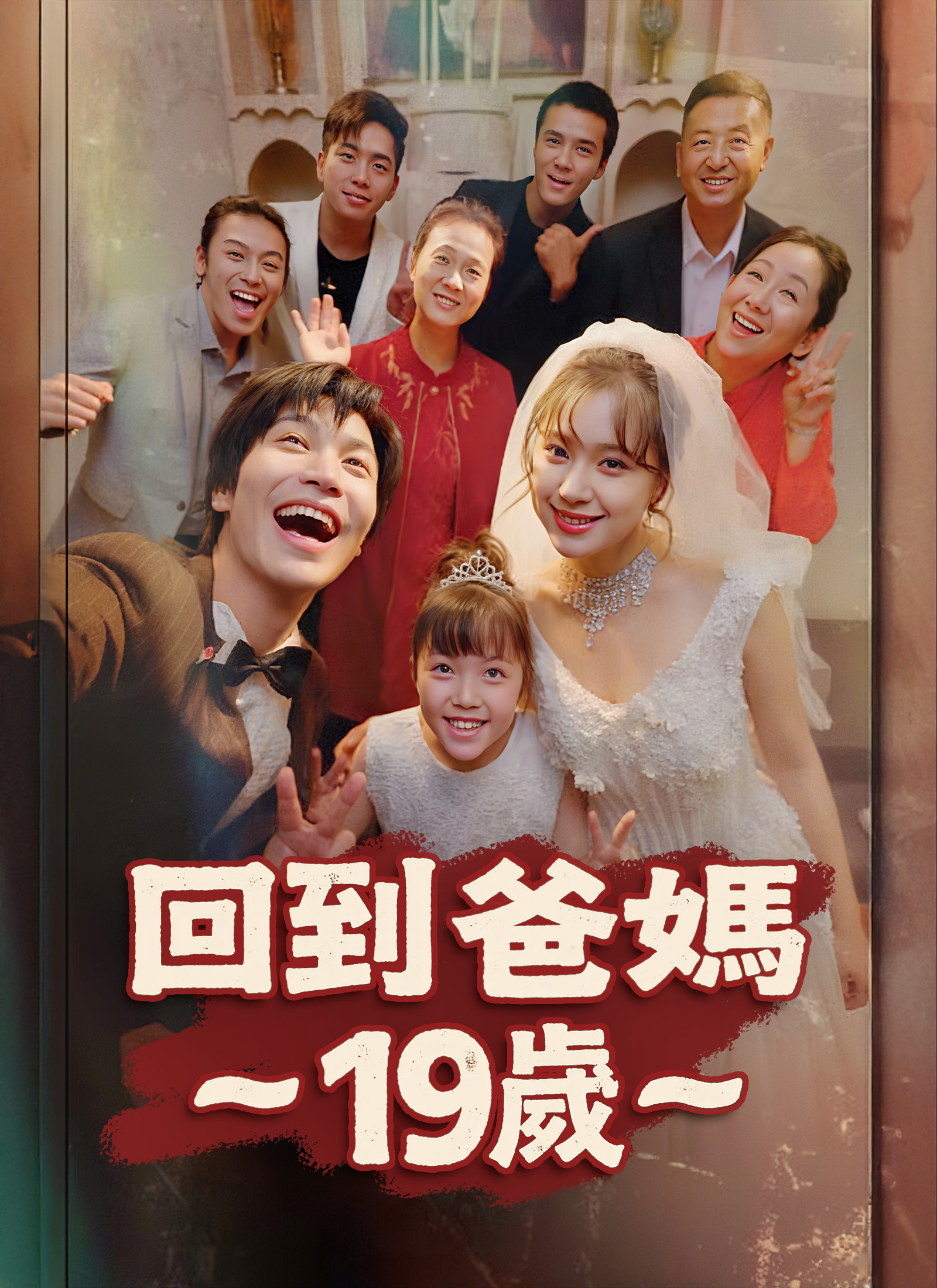 回到爸媽19歲
