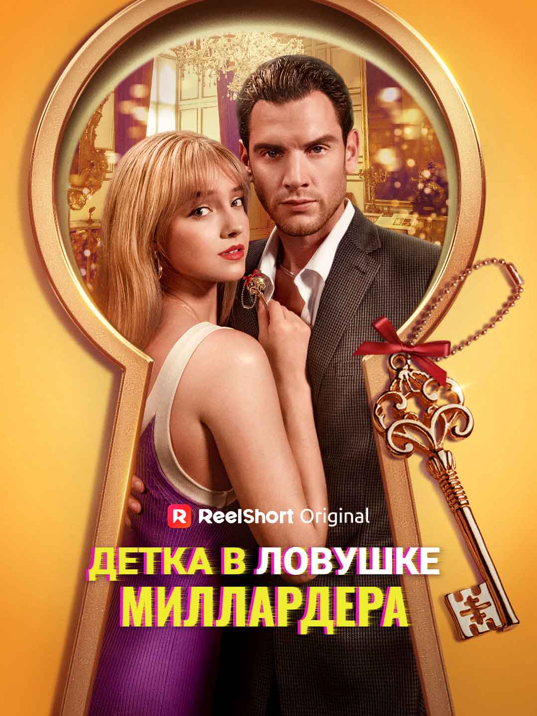 Детка в ловушке миллардера