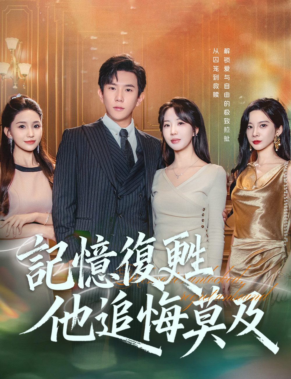 記憶復甦，他追悔莫及
