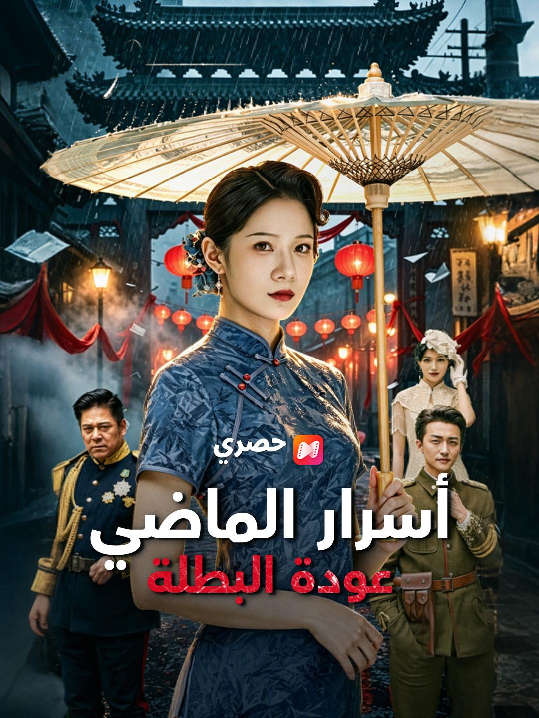 أسرار الماضي: عودة البطلة