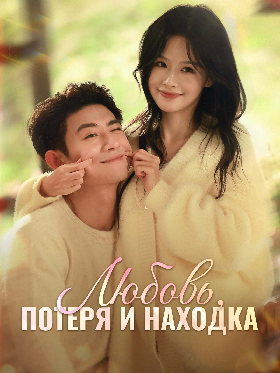 Любовь, потеря и находка