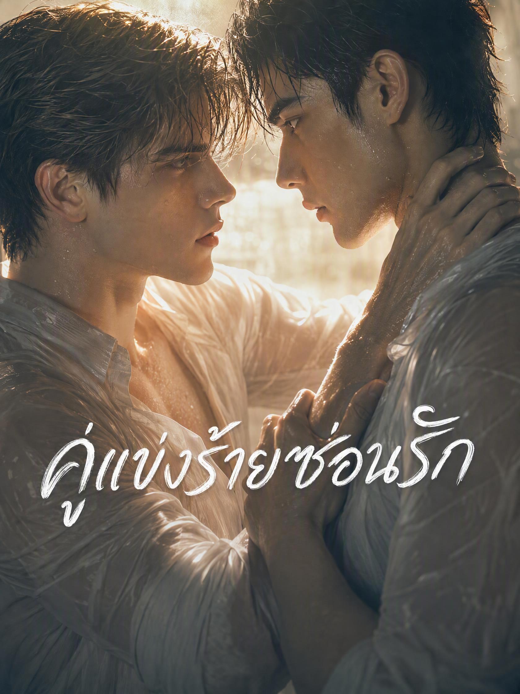 คู่แข่งร้ายซ่อนรัก