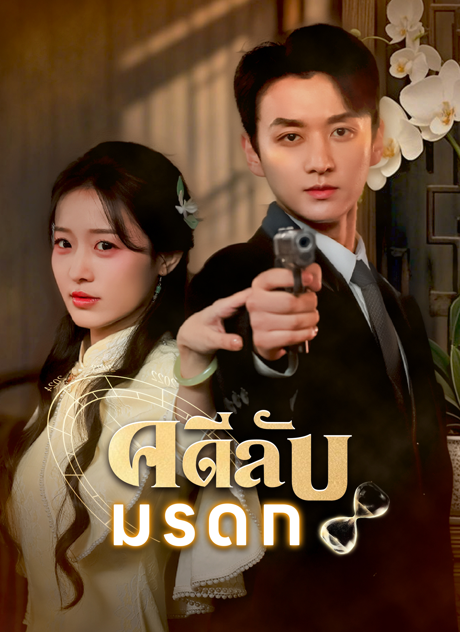 คดีลับมรดก
