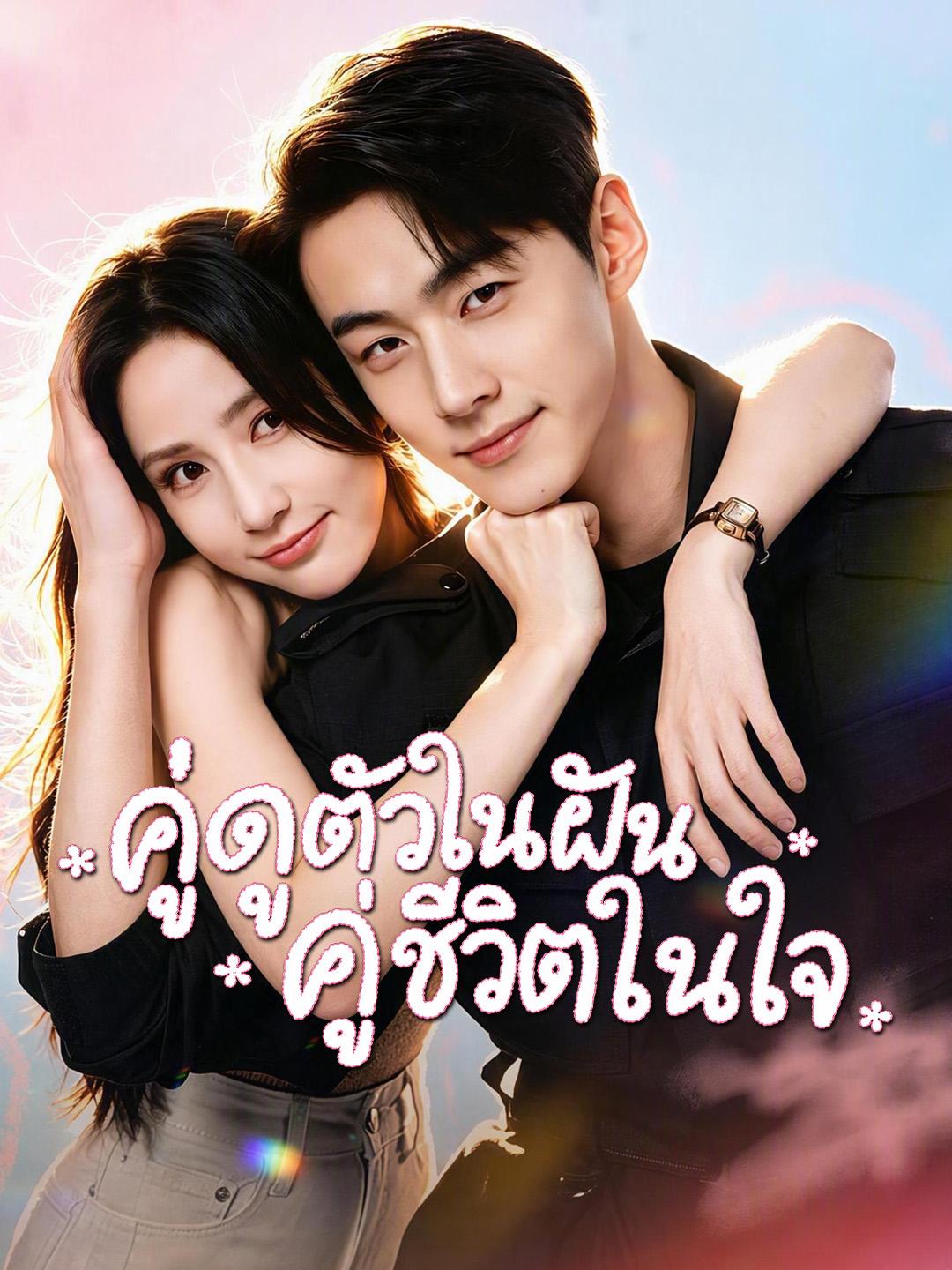 คู่ดูตัวในฝัน คู่ชีวิตในใจ