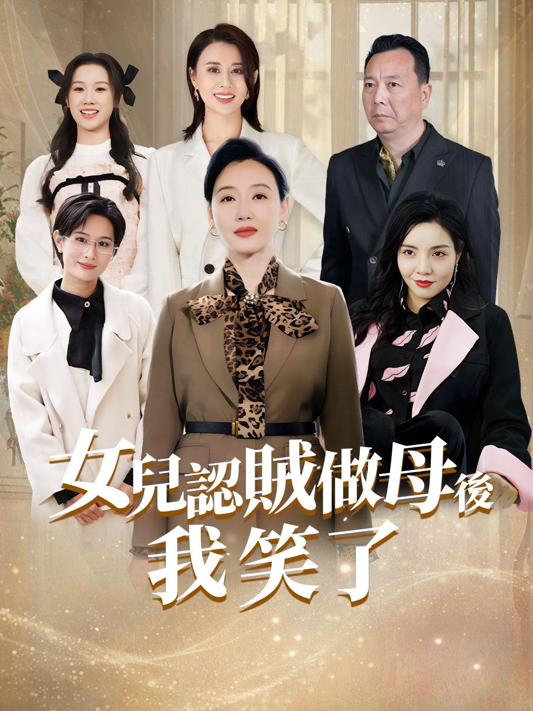 女兒認賊做母后，我笑了