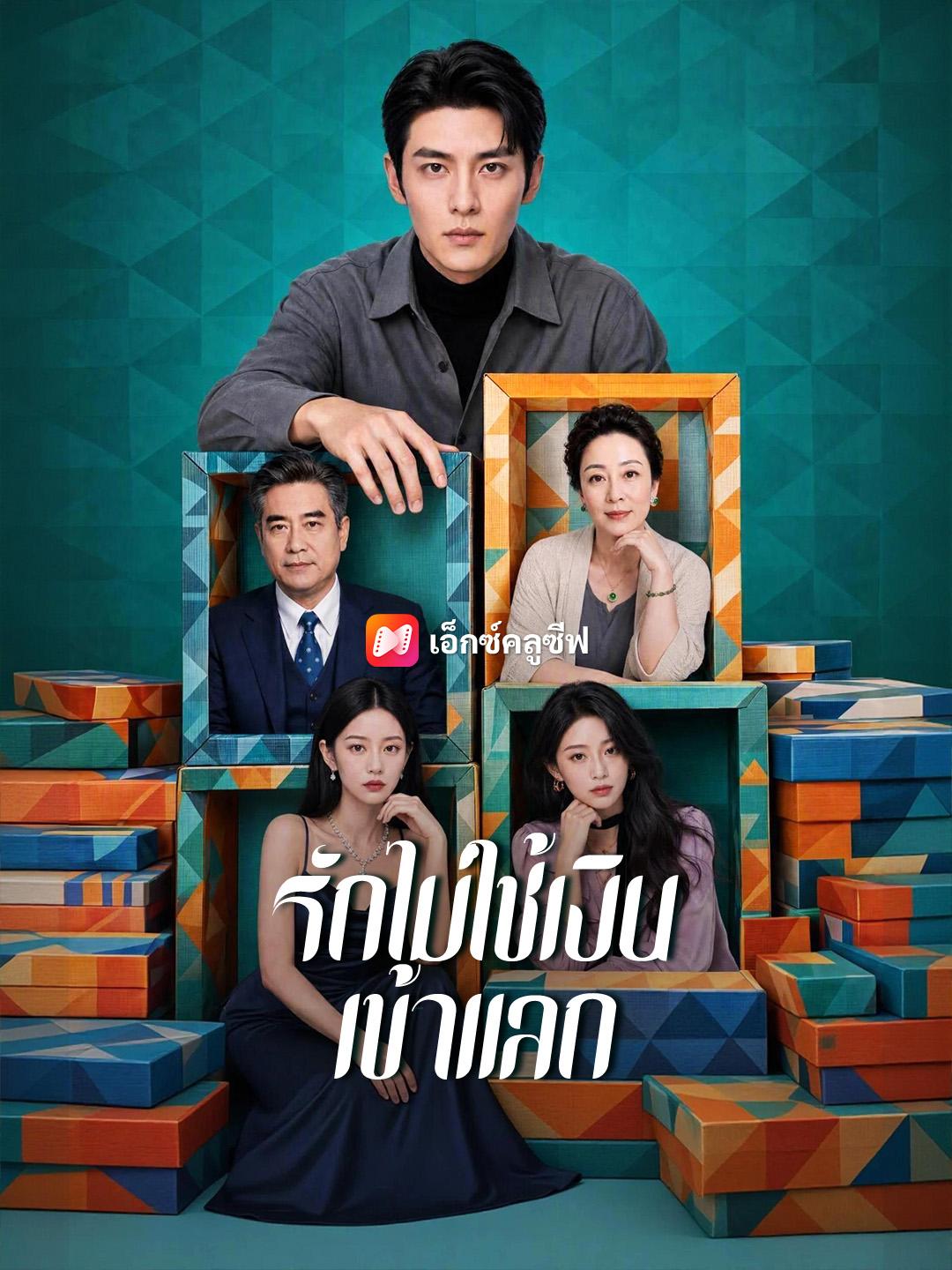 รักไม่ใช้เงินเข้าแลก