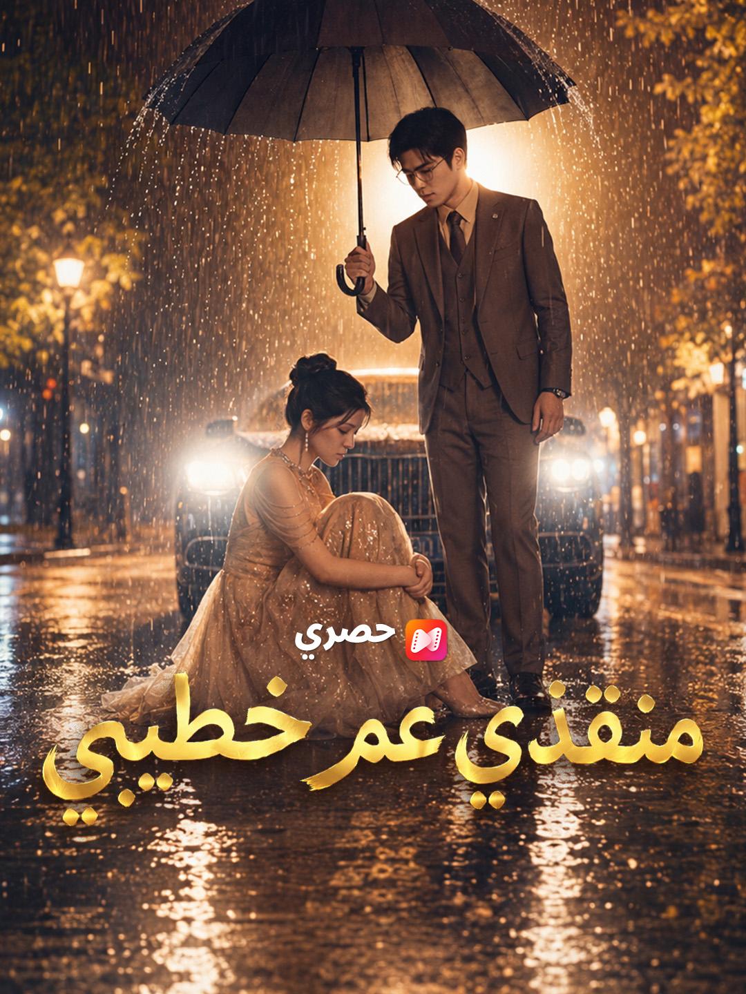 منقذي عم خطيبي