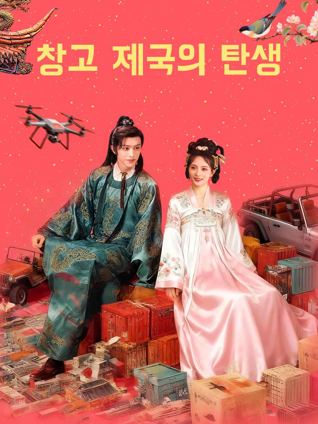 창고 제국의 탄생