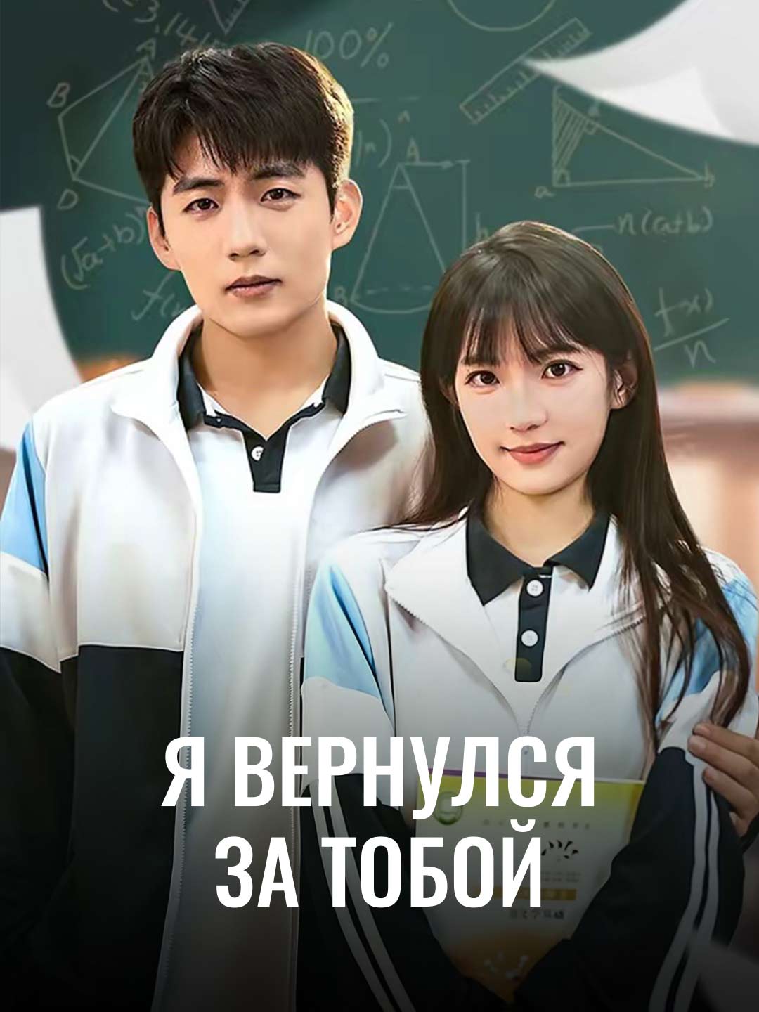 Я вернулся за тобой