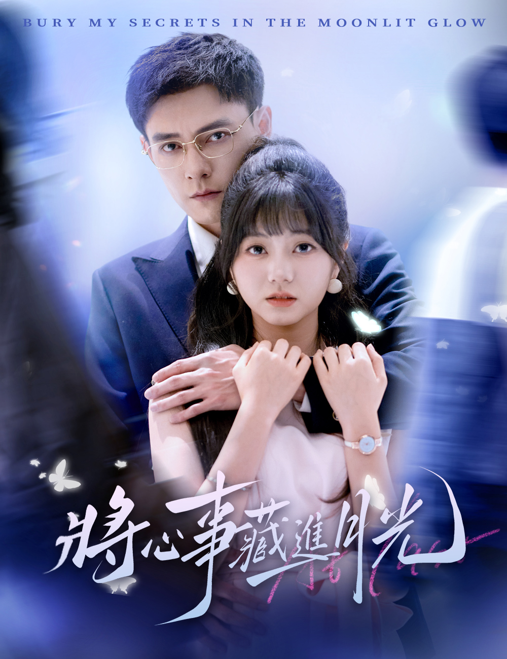 將心事藏進月光