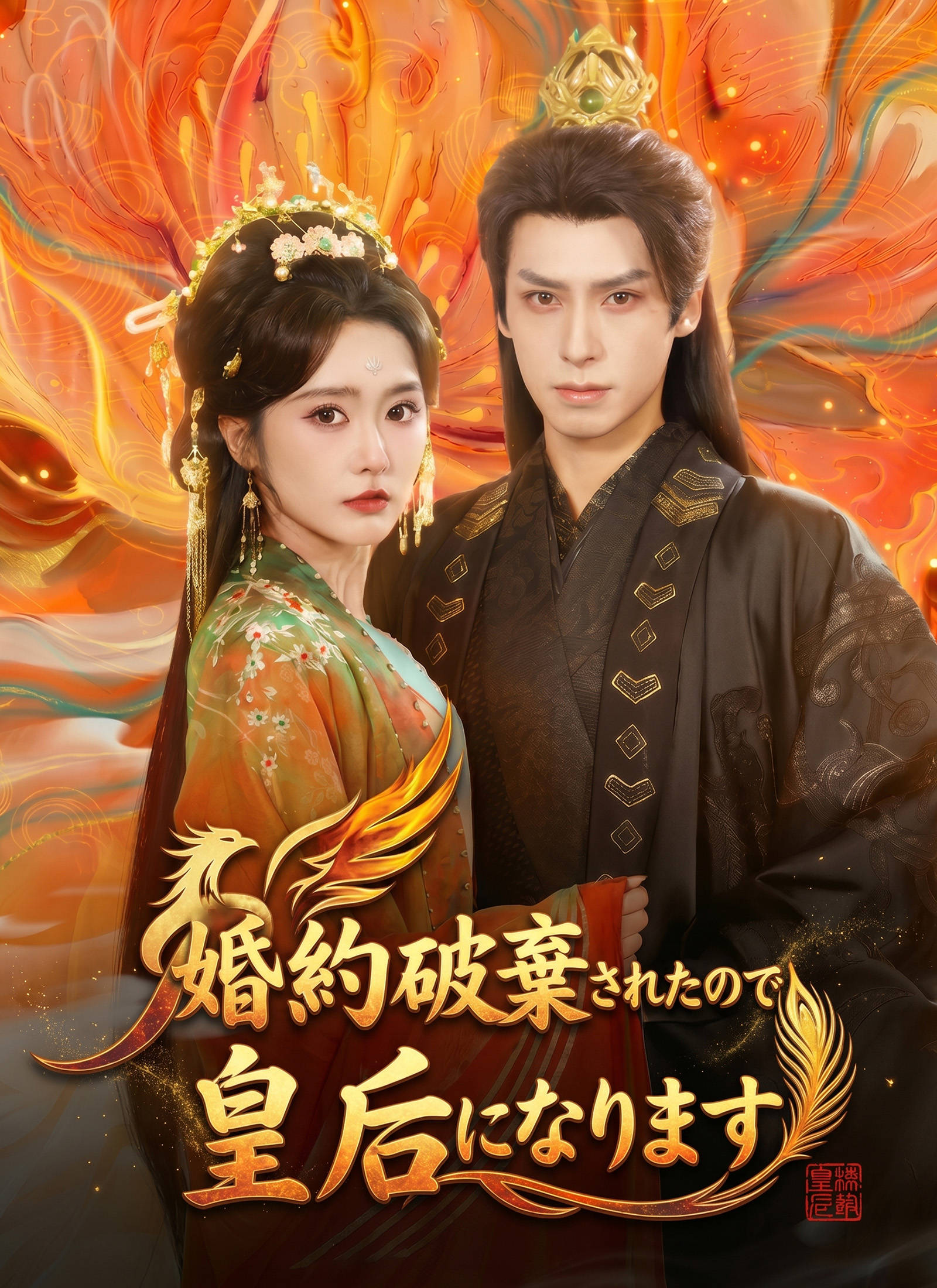 婚約破棄されたので/皇后になります