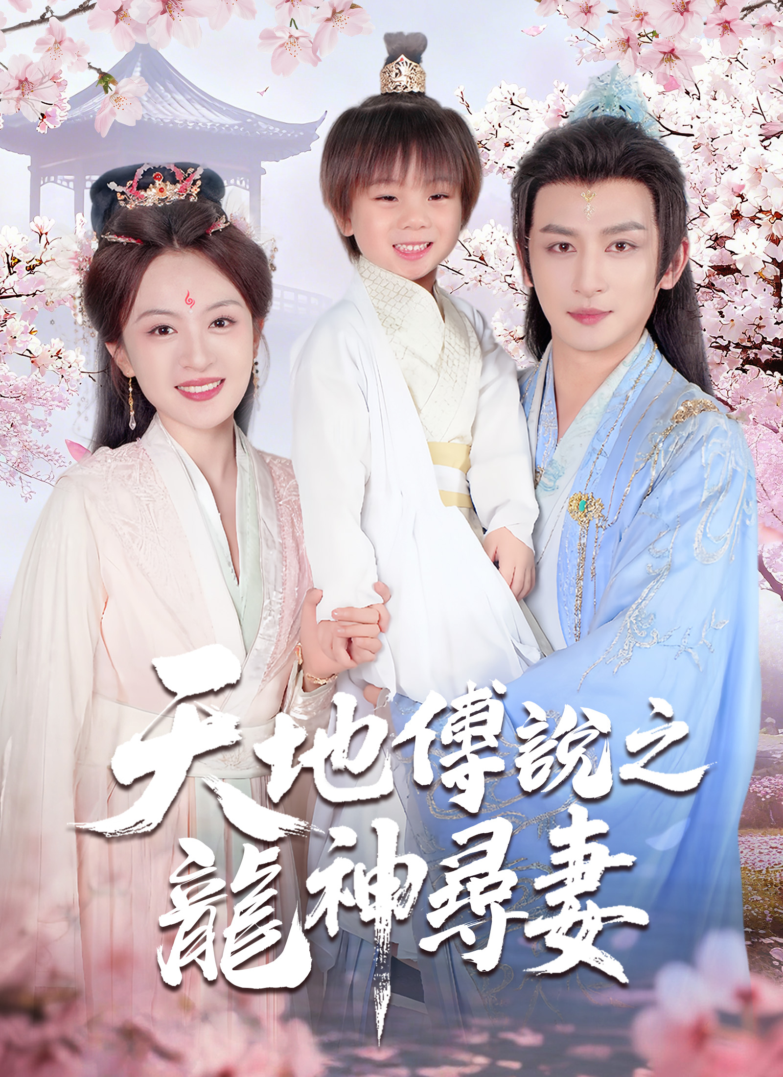 天地傳說之龍神尋妻