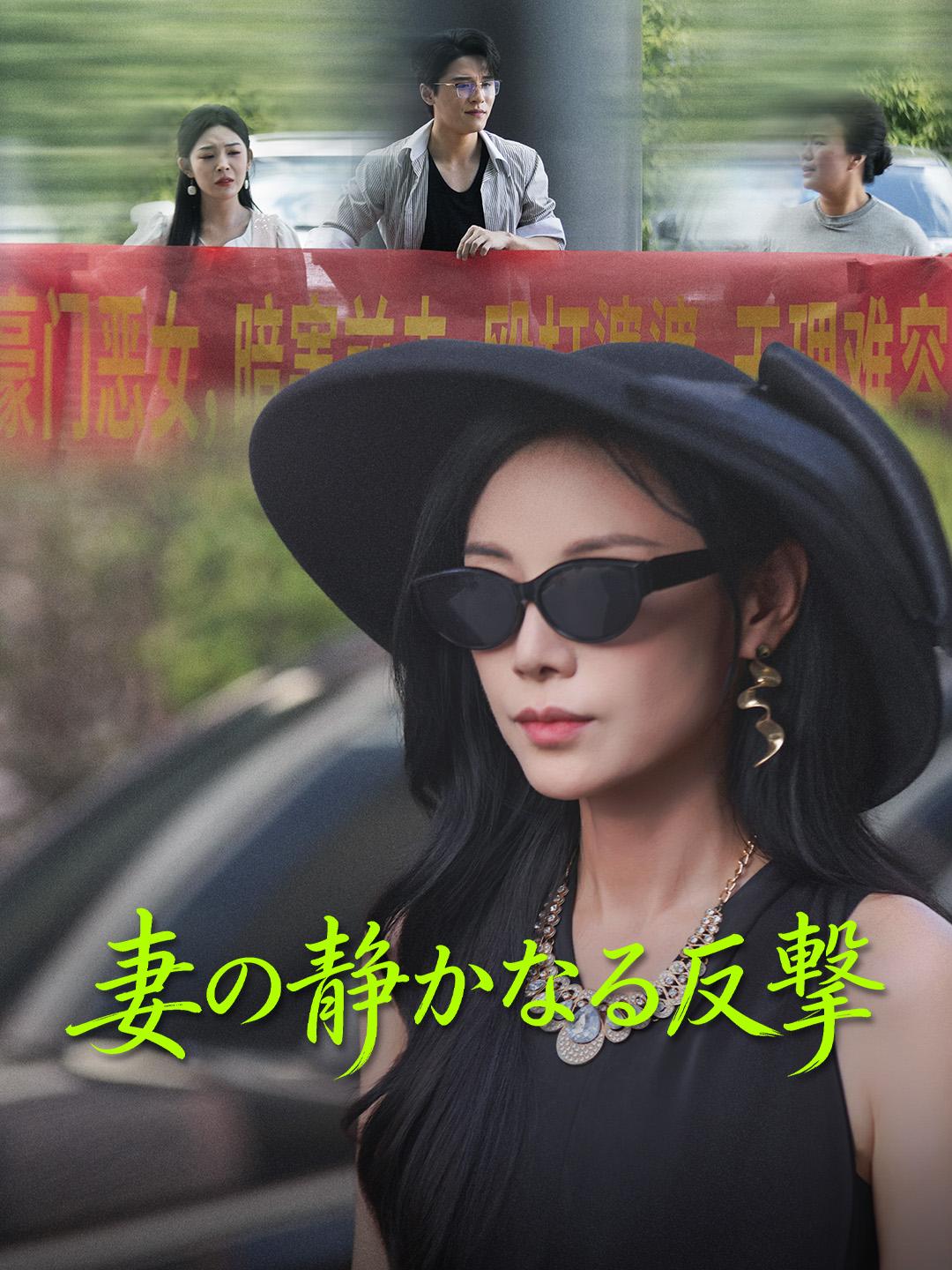 妻の静かなる反撃