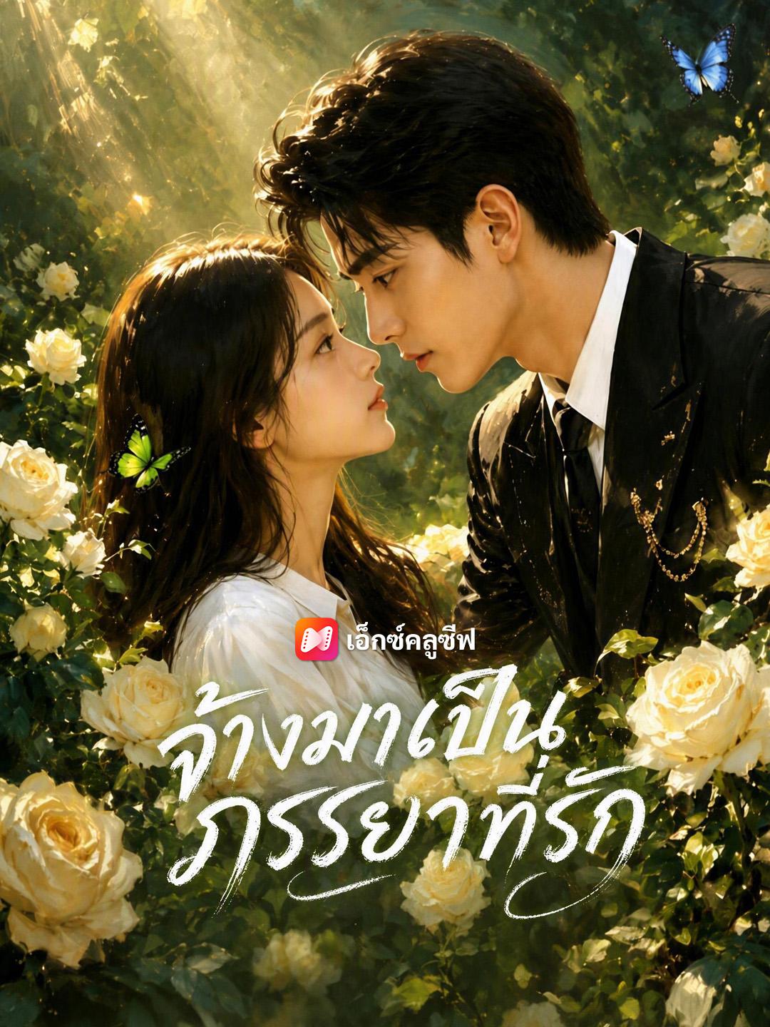 จ้างมาเป็นภรรยาที่รัก
