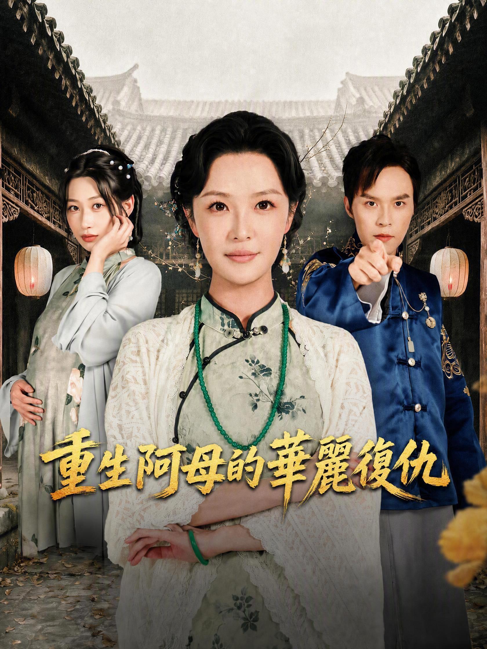 重生阿母的華麗復仇