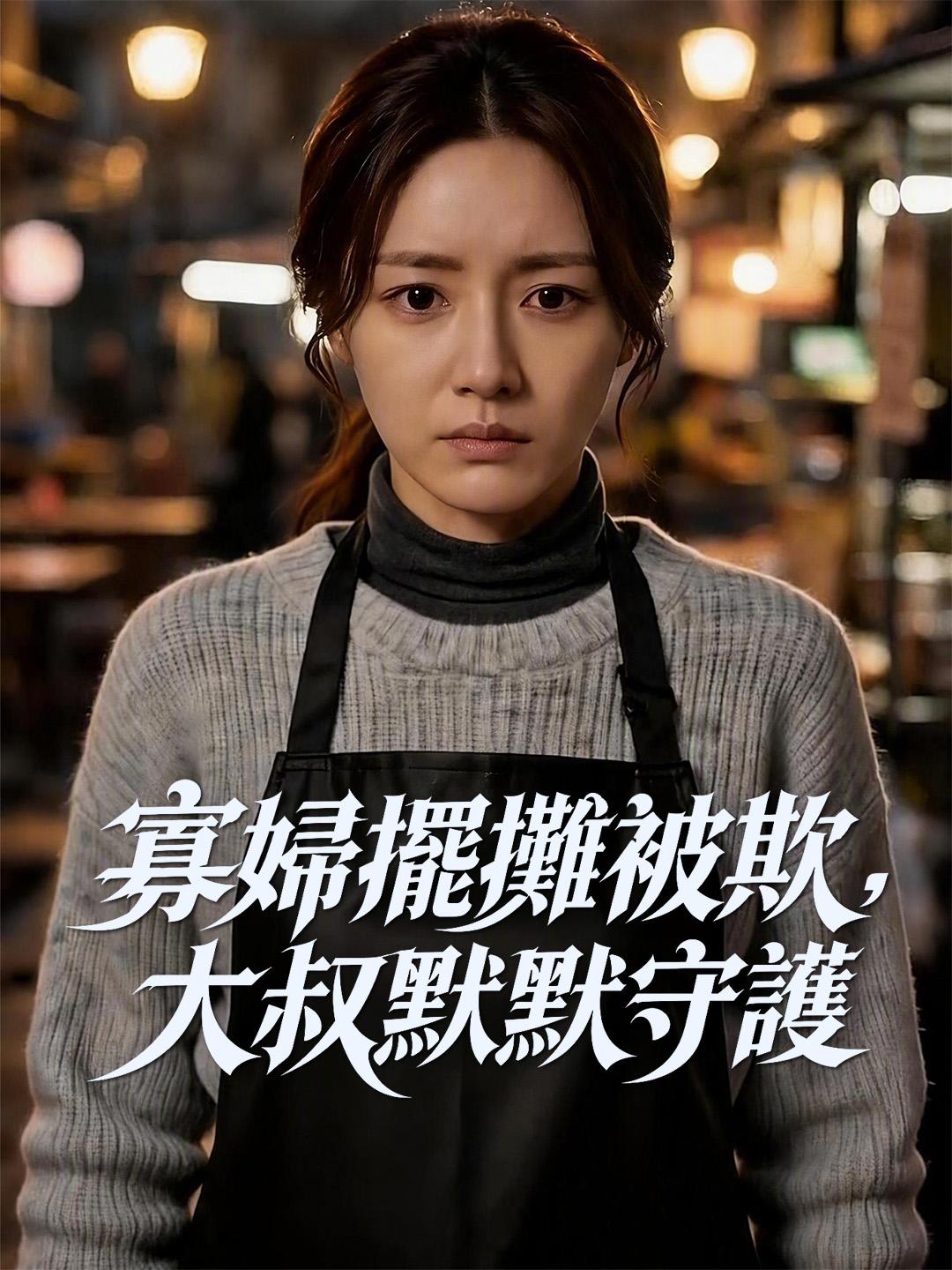 寡婦擺攤被欺，大叔默默守護