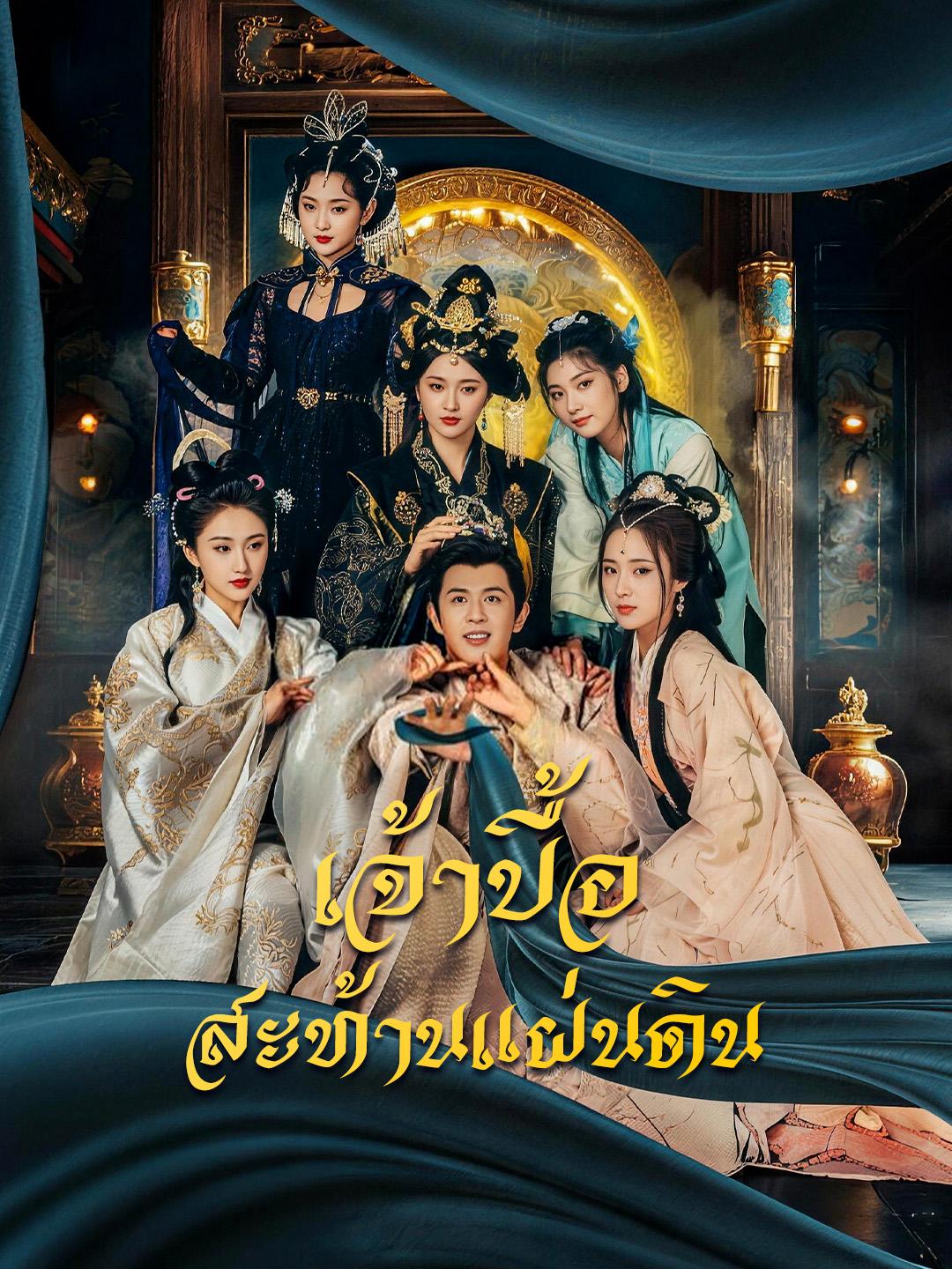เจ้าบื้อสะท้านแผ่นดิน