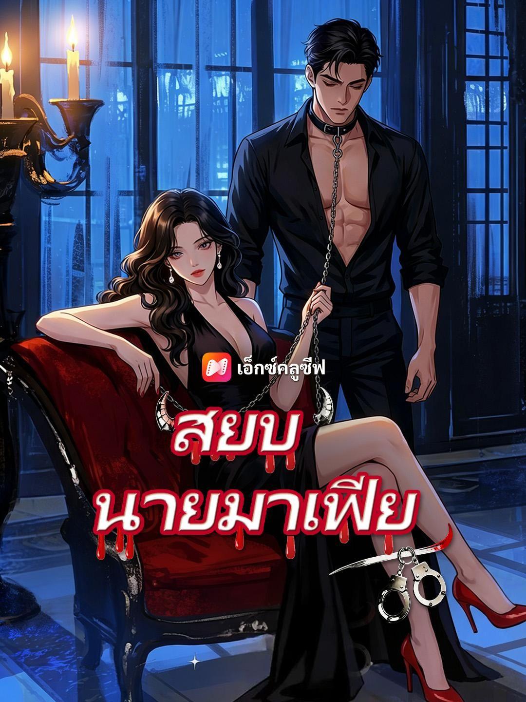(พากย์เสียง) สยบมาเฟียคลั่งรัก