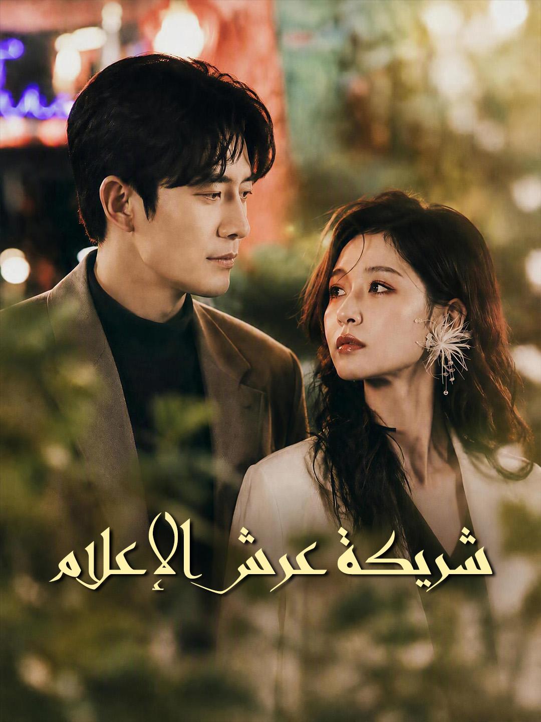 شريكة عرش الإعلام