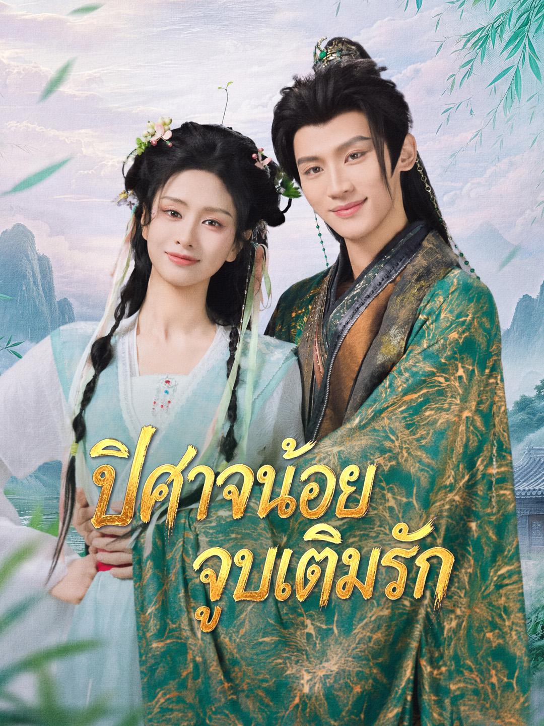 ปิศาจน้อยจูบเติมรัก