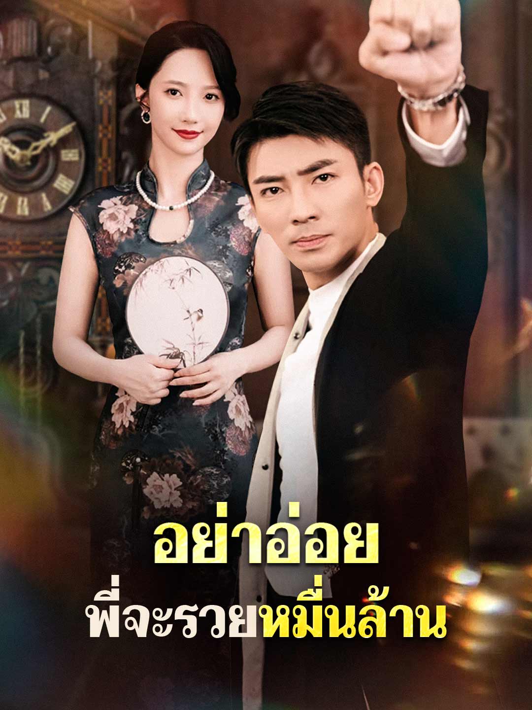 อย่าอ่อย พี่จะรวยหมื่นล้าน