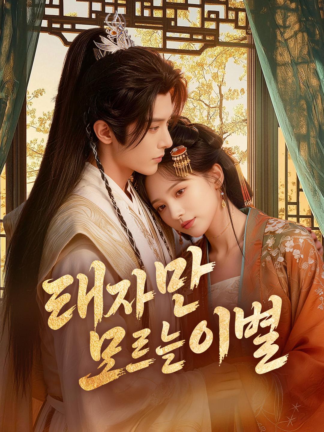 태자만 모르는 이별