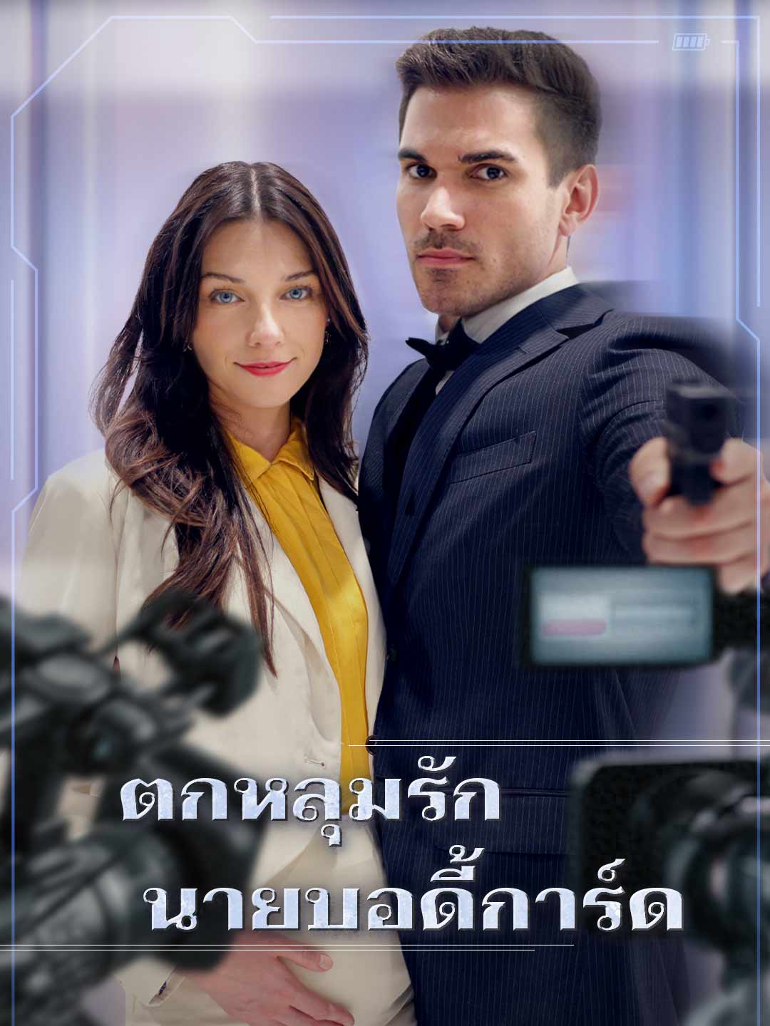 ตกหลุมรักนายบอดี้การ์ด