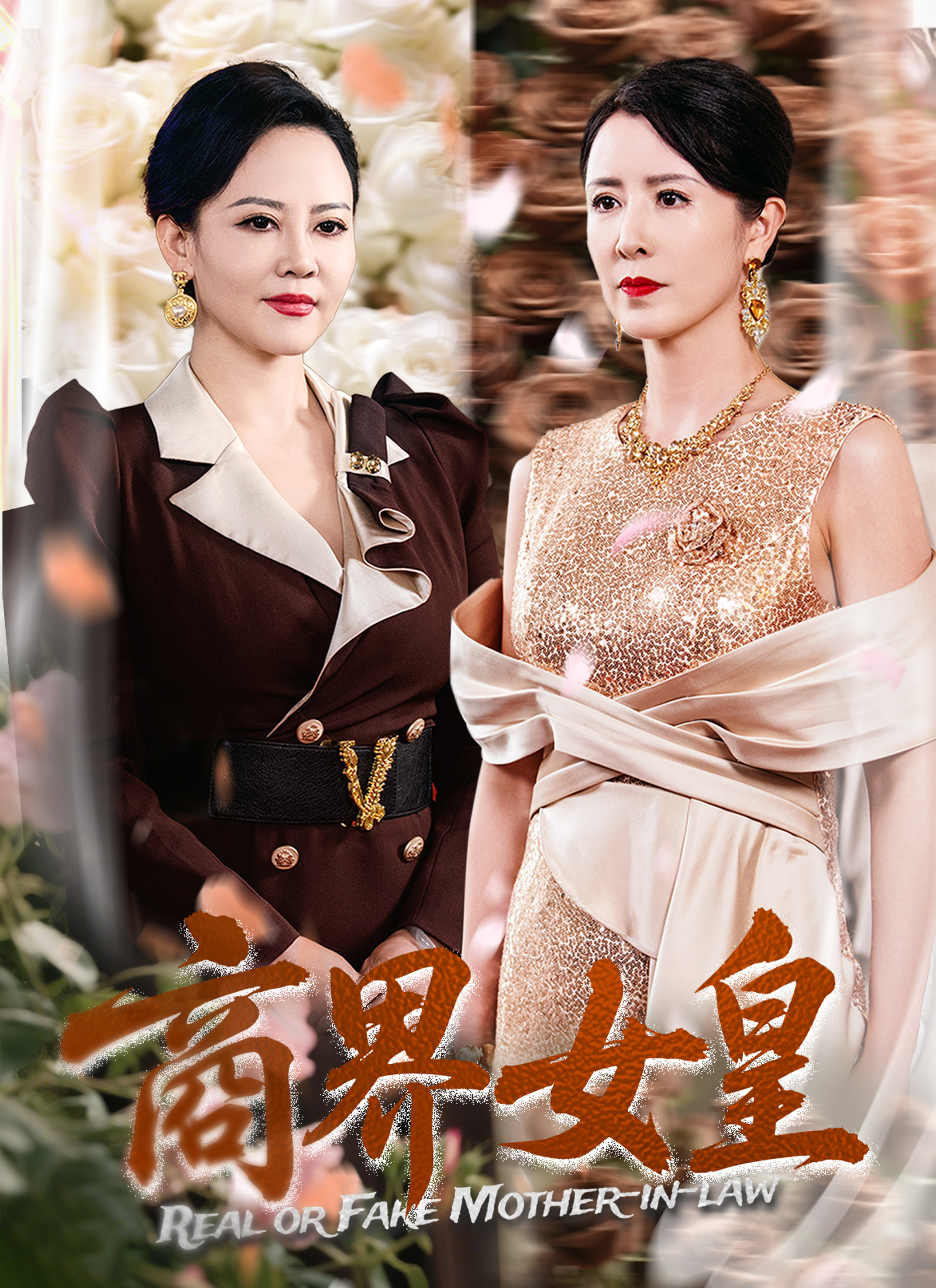 商界女皇