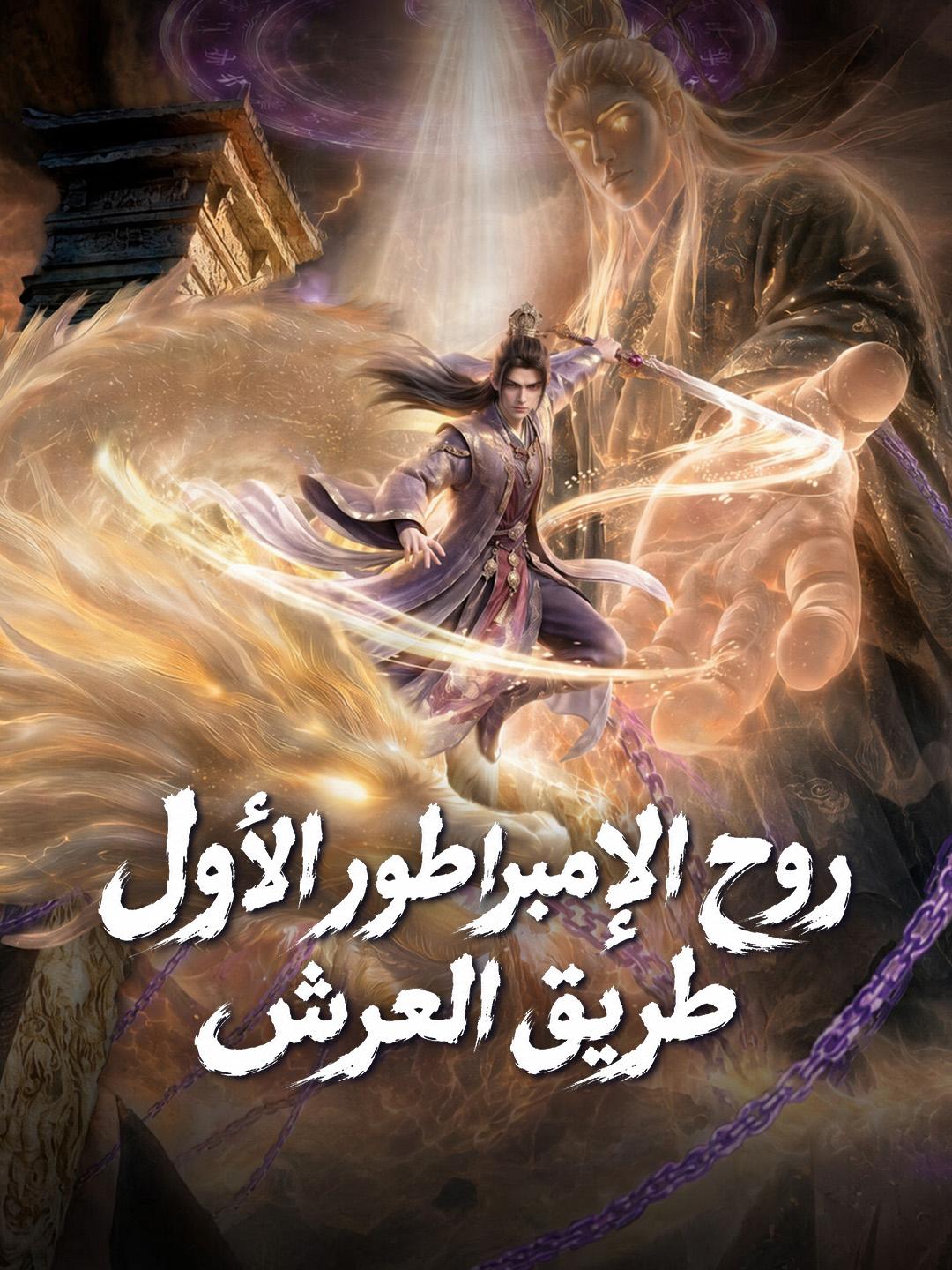 روح الإمبراطور الأول طريق العرش