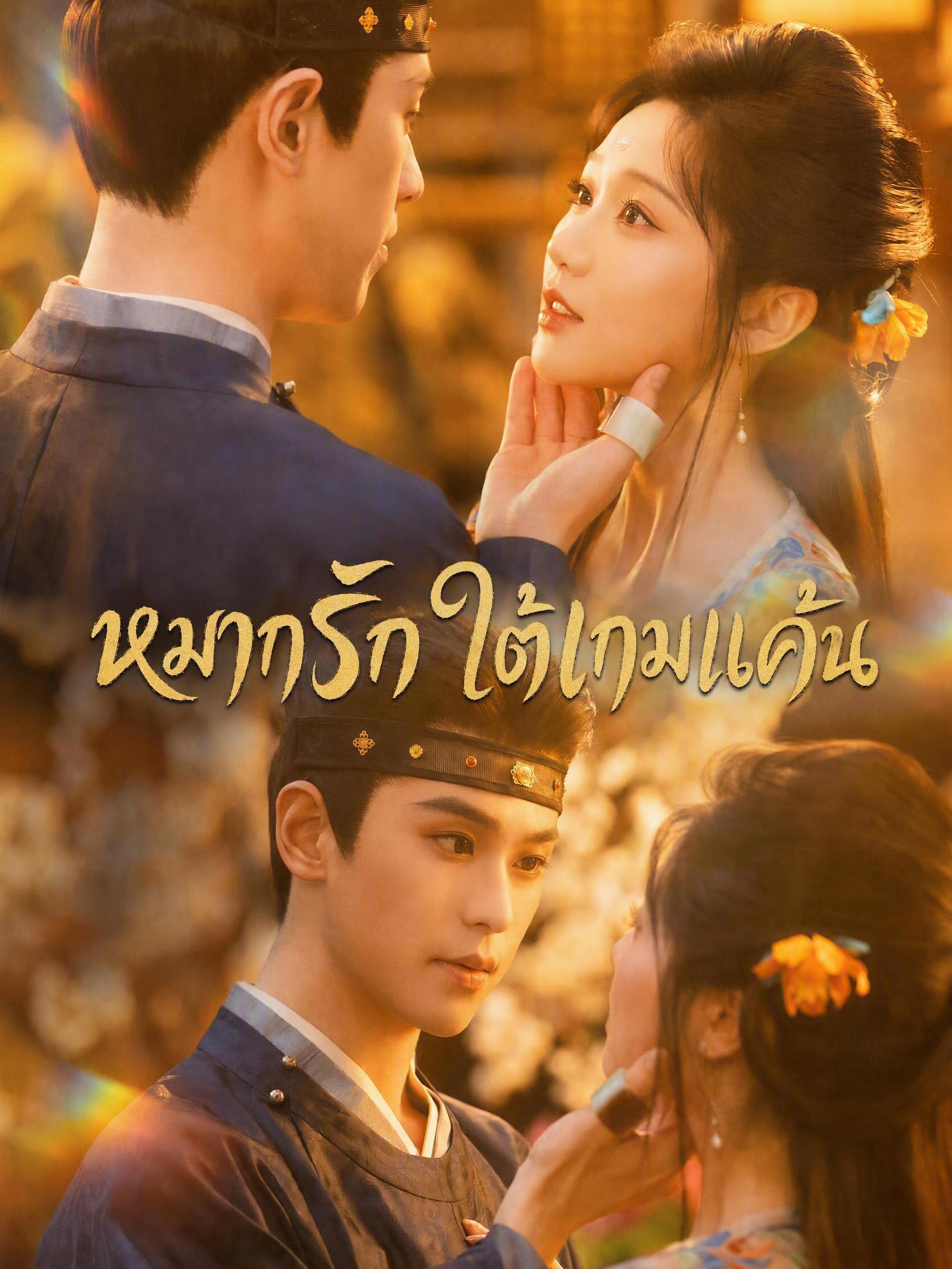 หมากรักใต้เกมแค้น