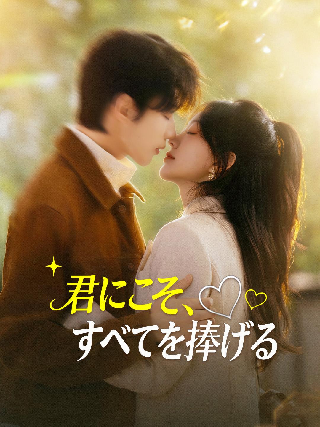 君にこそ、すべてを捧げる