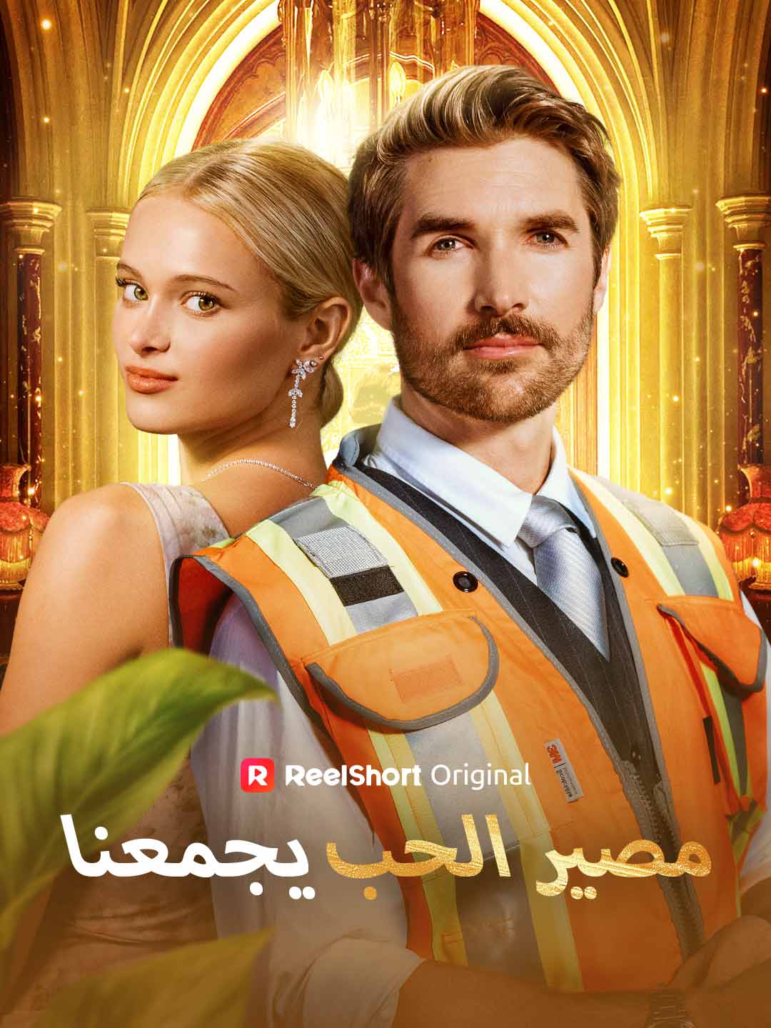 مصير الحب يجمعنا