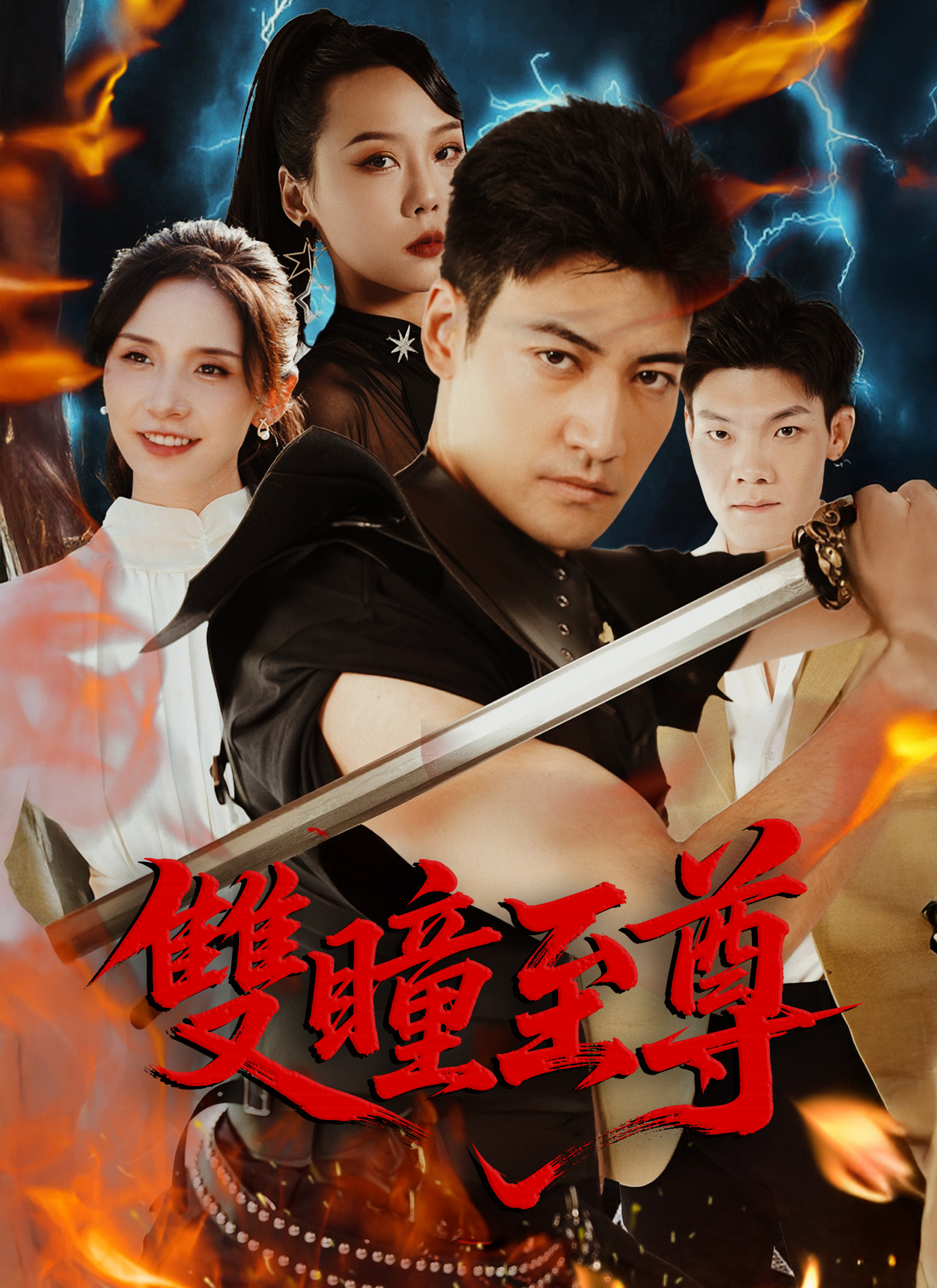 雙瞳至尊