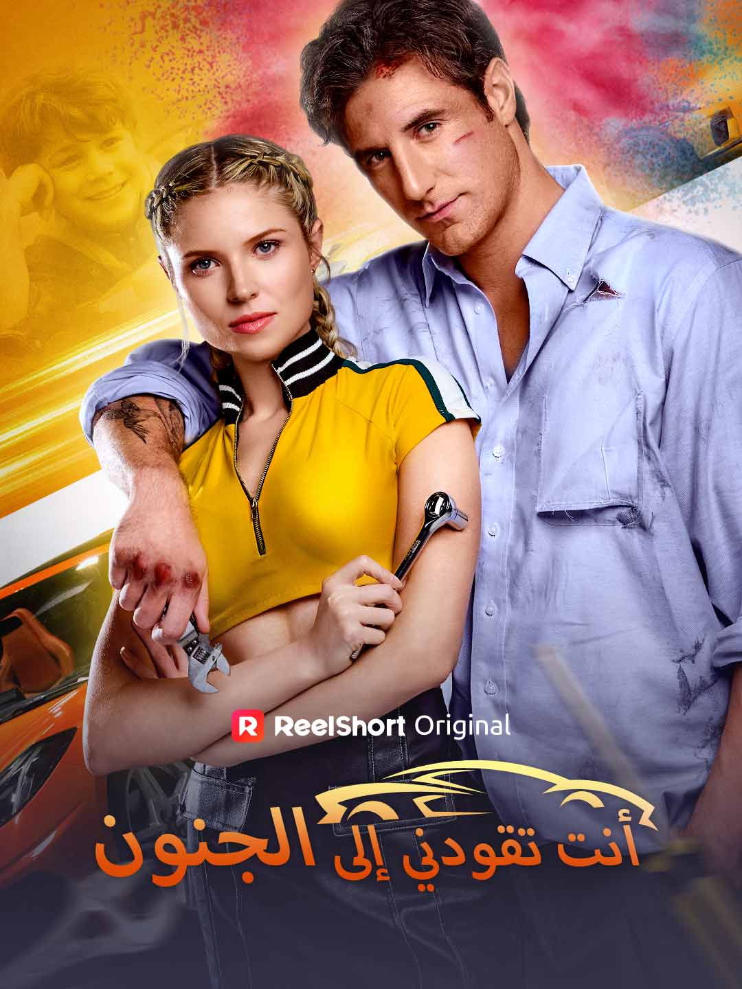 أنت تقودني إلى الجنون