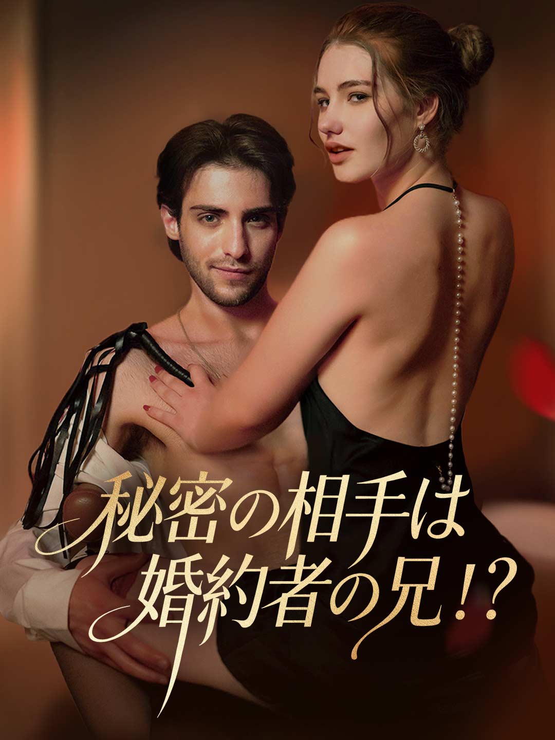 秘密の相手は婚約者の兄！？