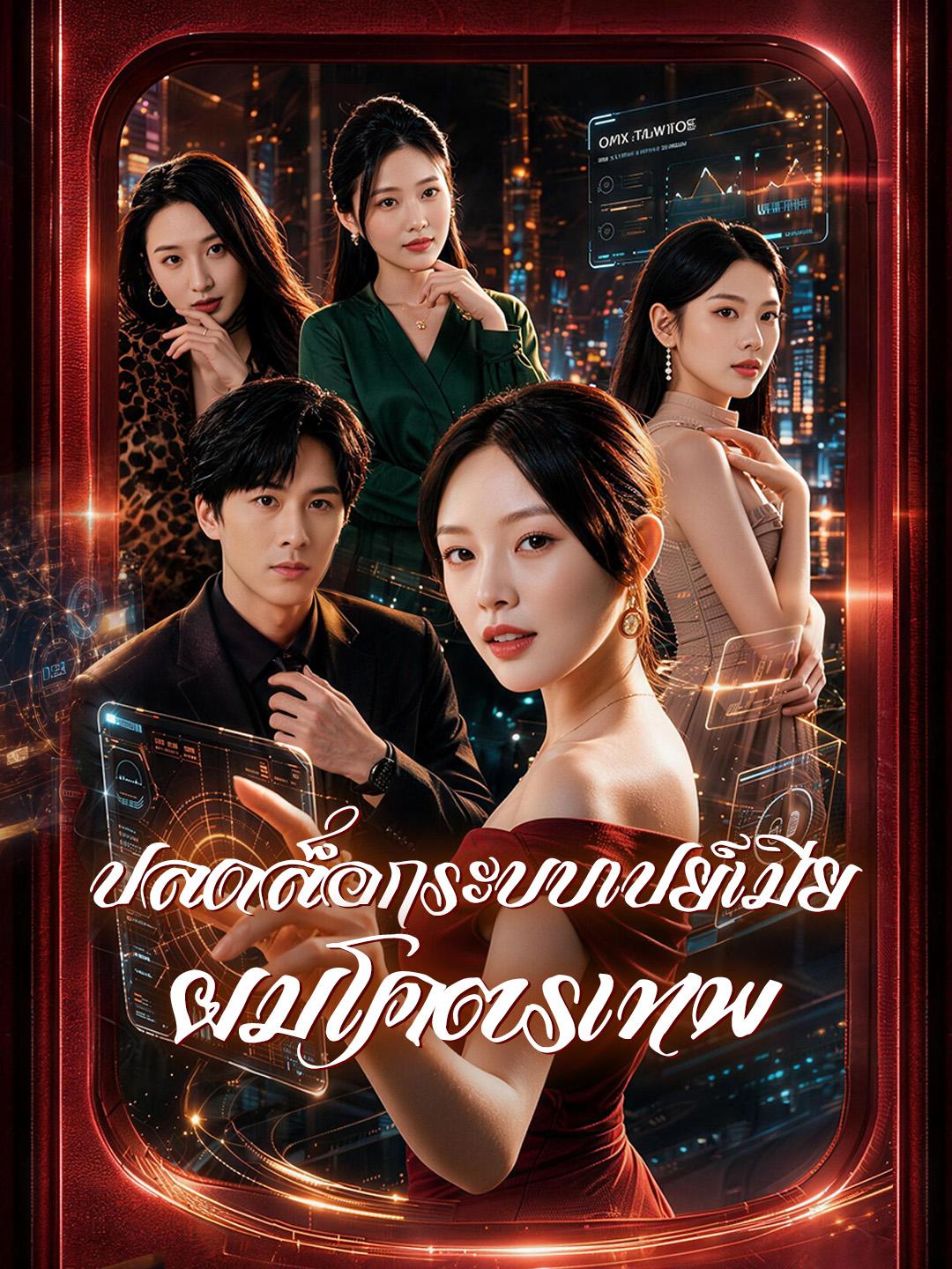 ปลดล็อกระบบเปย์เมีย ผมโคตรเทพ