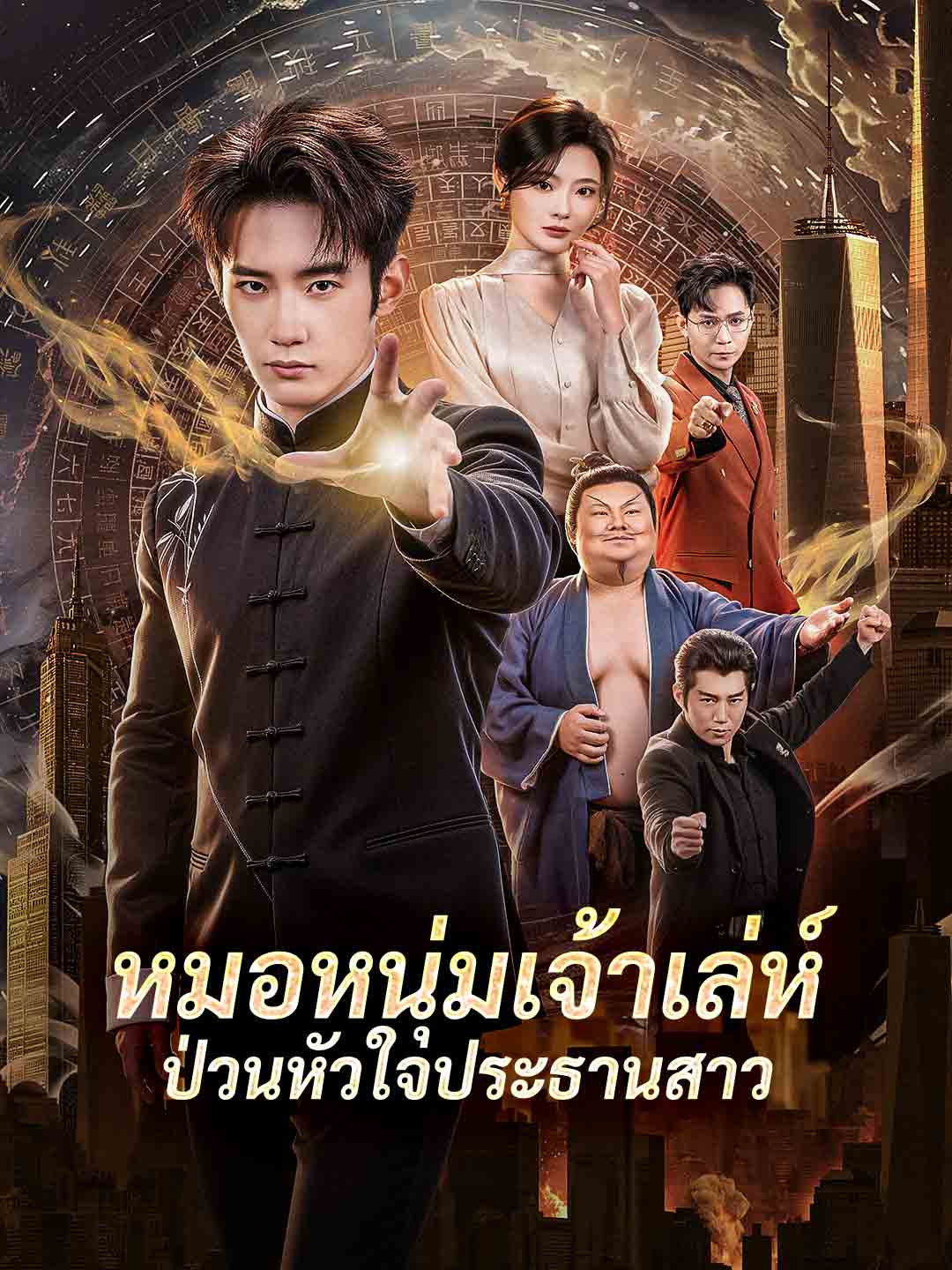 หมอหนุ่มเจ้าเล่ห์ป่วนหัวใจประธานสาว