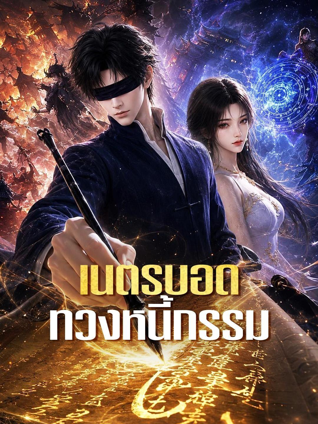 (พากย์เสียง) เนตรบอดทวงหนี้กรรม