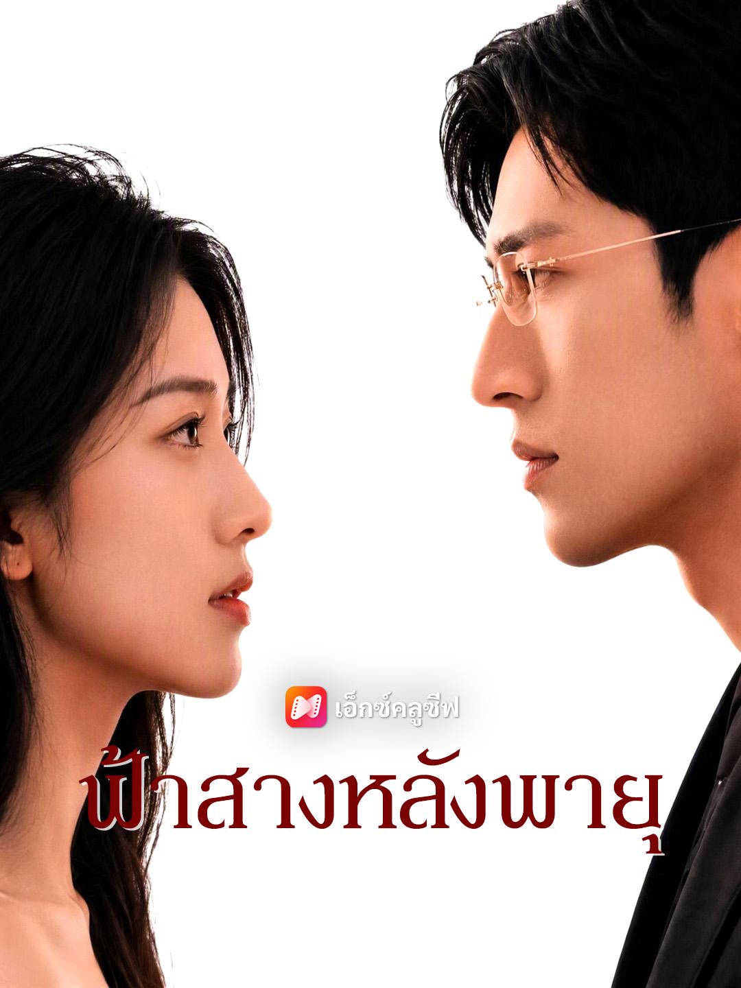 ฟ้าสางหลังพายุ