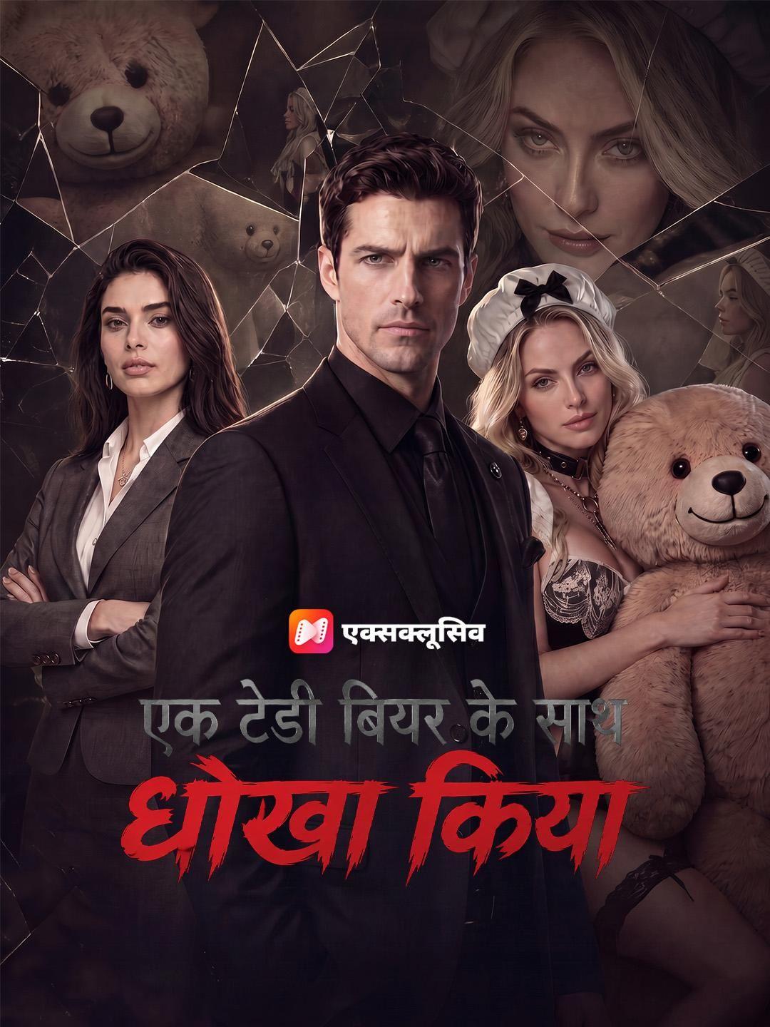 (डबिंग) एक टेडी बियर के साथ धोखा किया