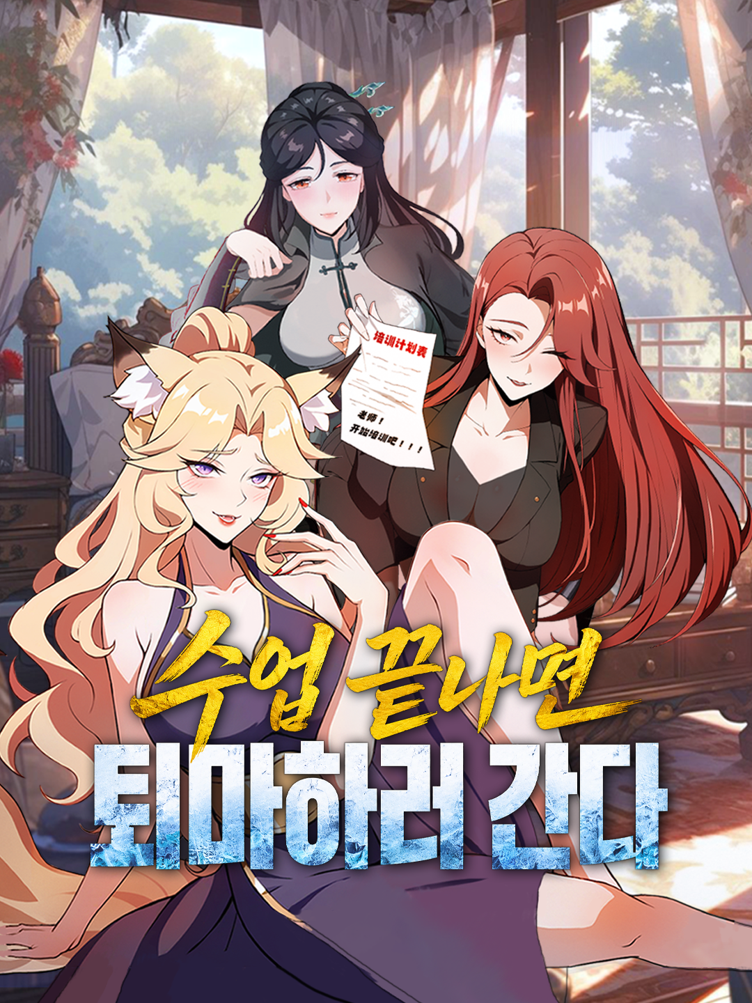 수업 끝나면 퇴마하러 간다
