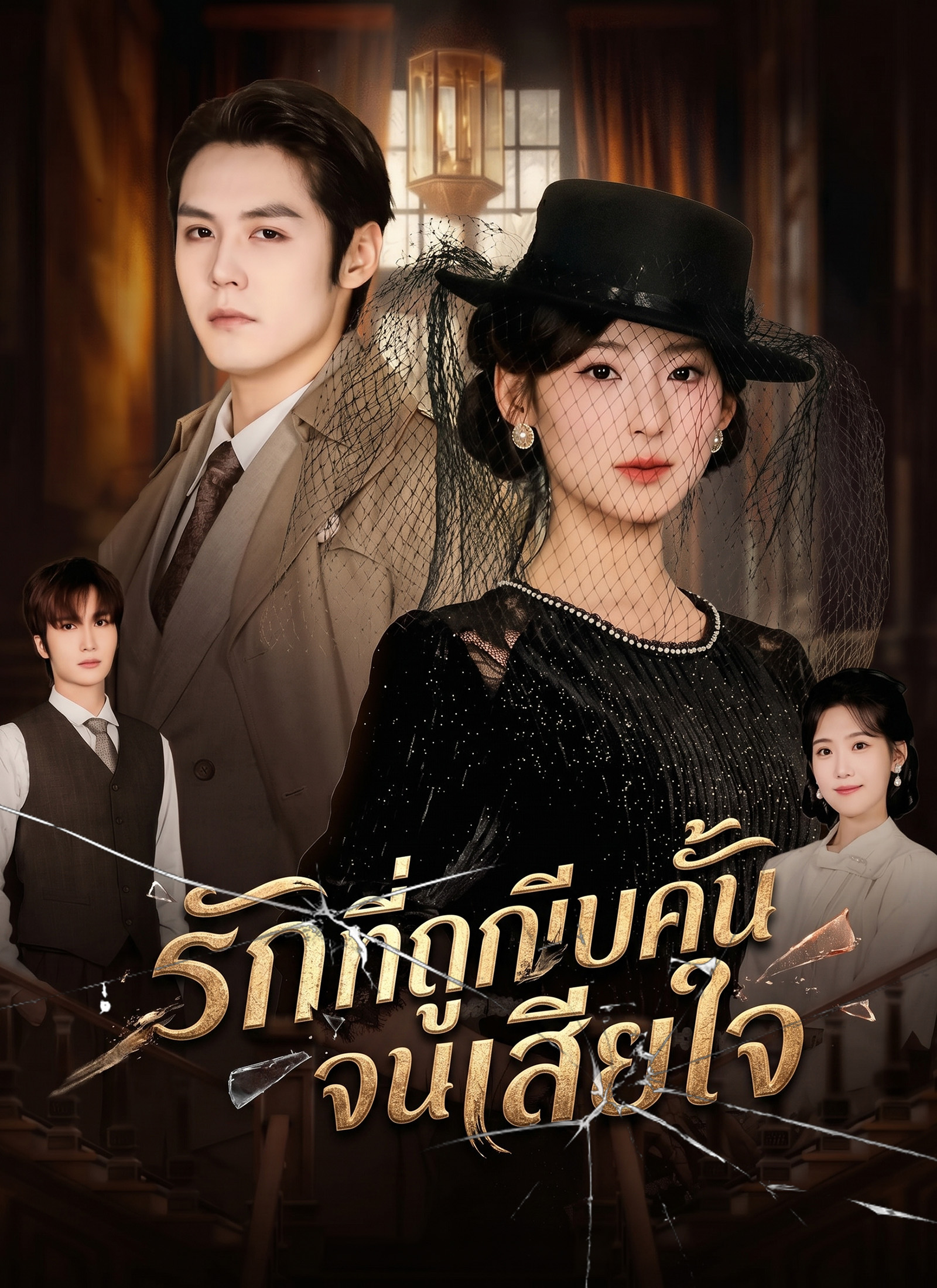 [พากย์ไทย]รักที่ถูกบีบคั้นจนเสียใจ