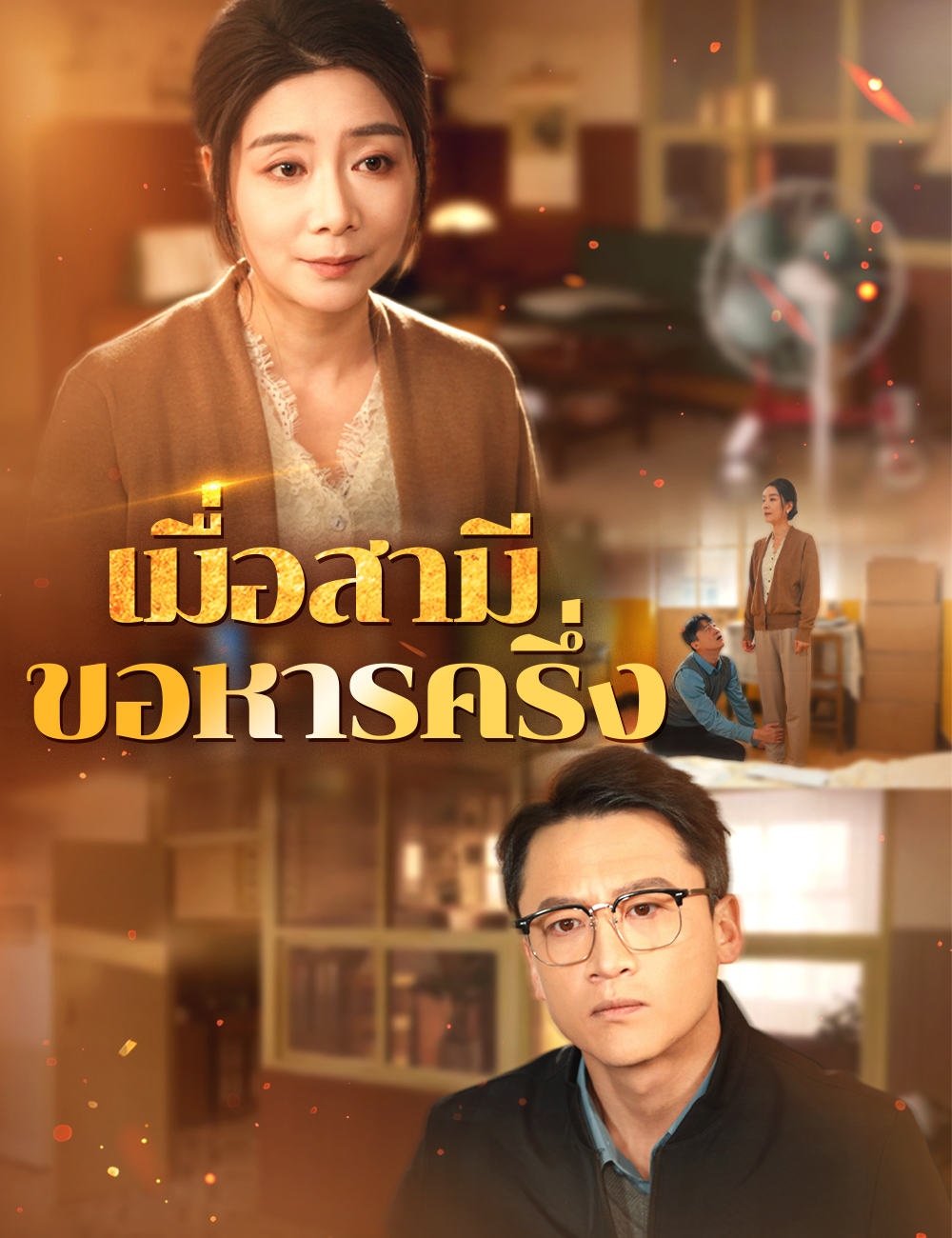 เมื่อสามีขอหารครึ่ง