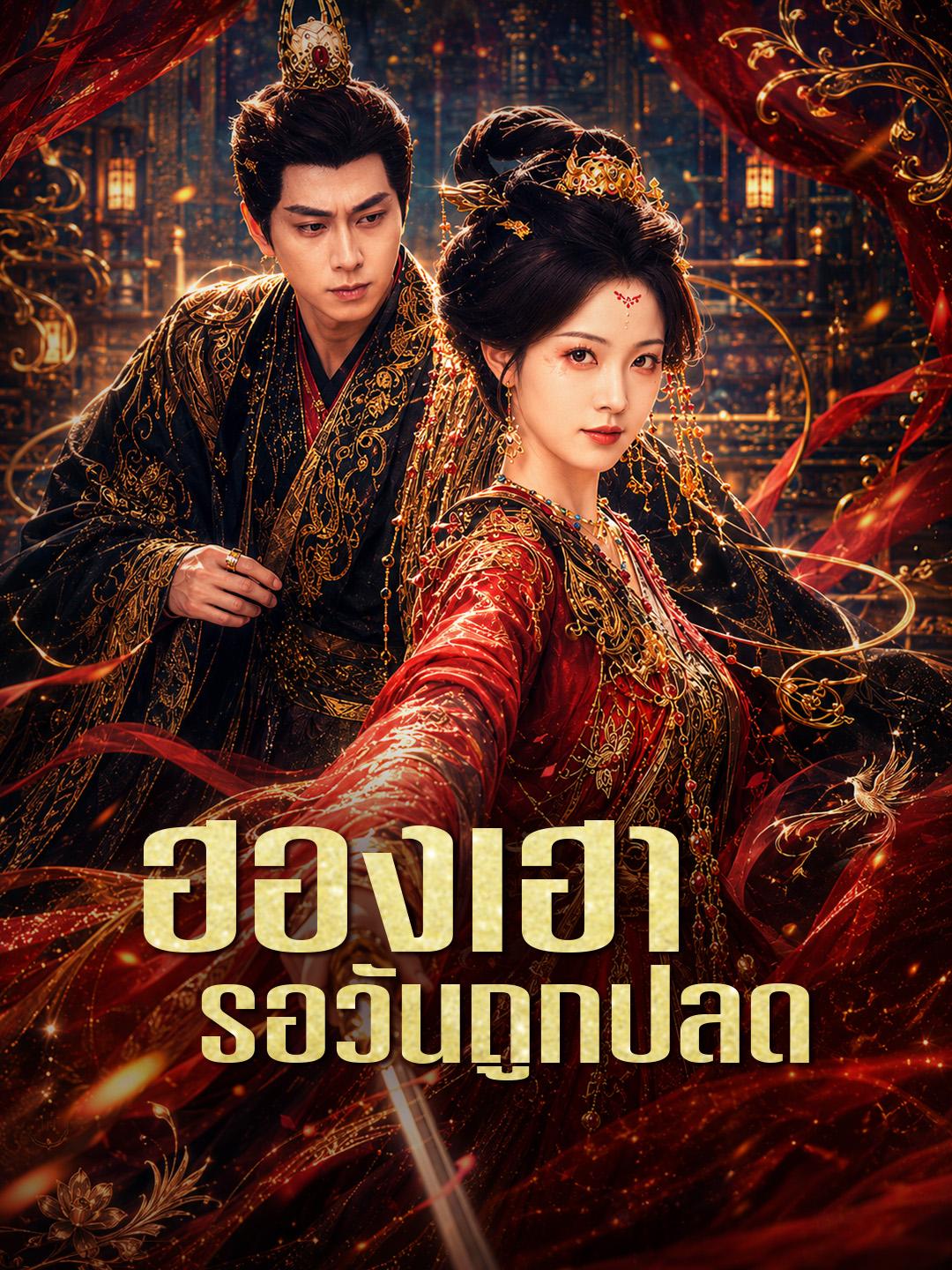 ฮองเฮารอวันถูกปลด
