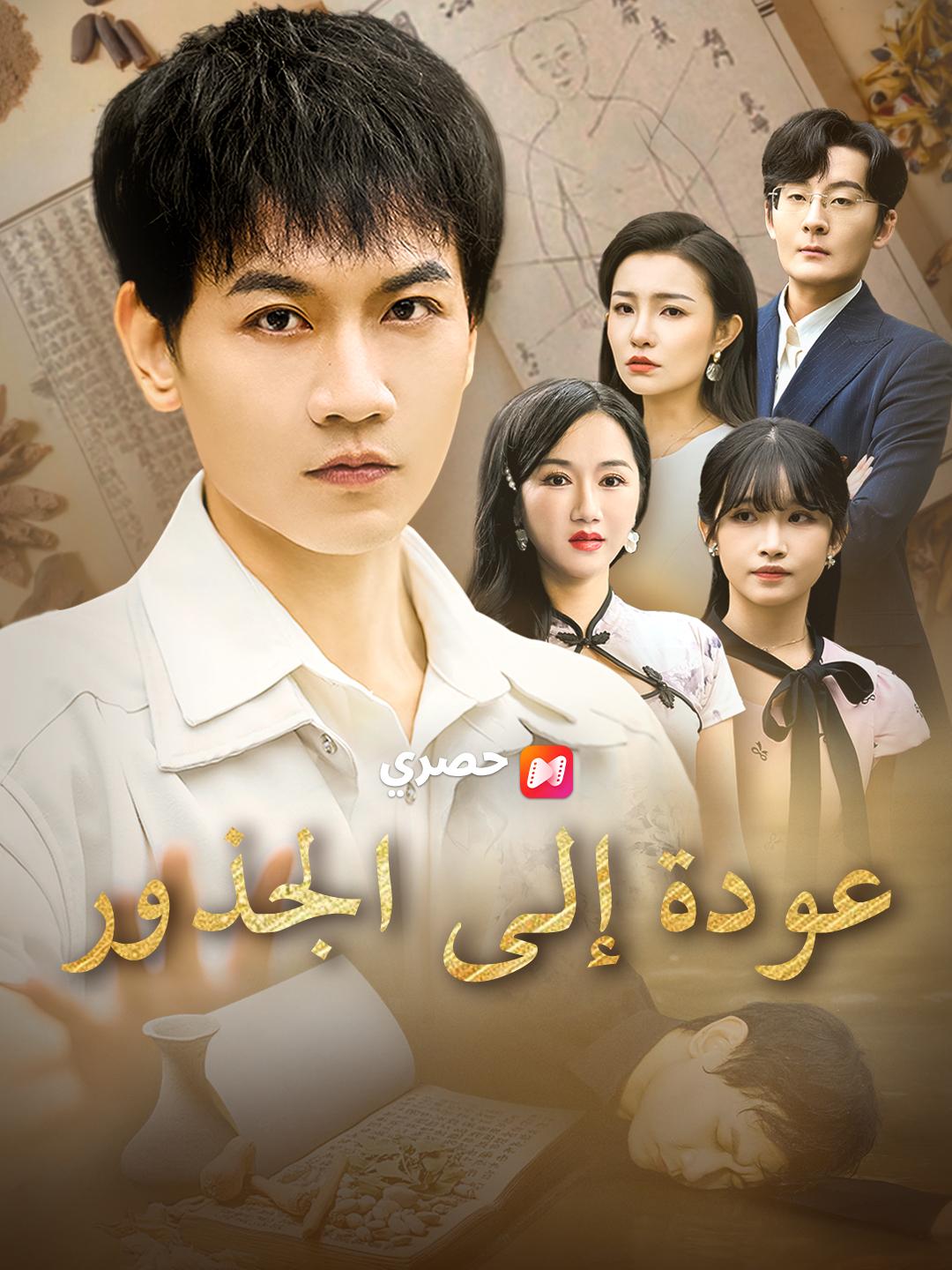 عودة إلى الجذور