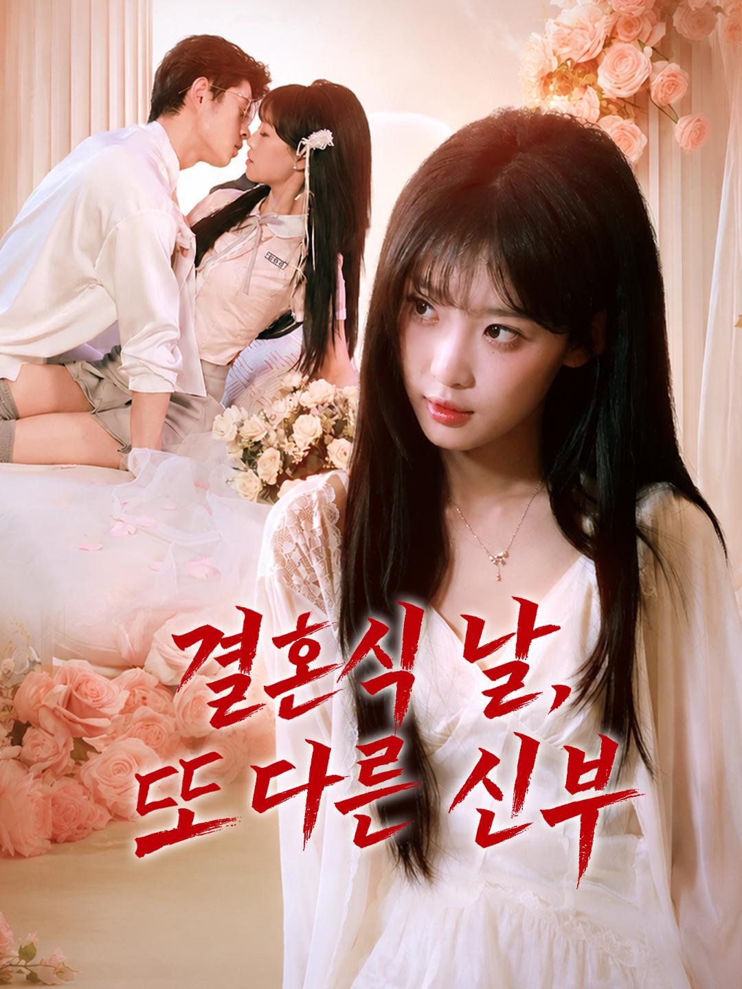 결혼식 날, 또 다른 신부