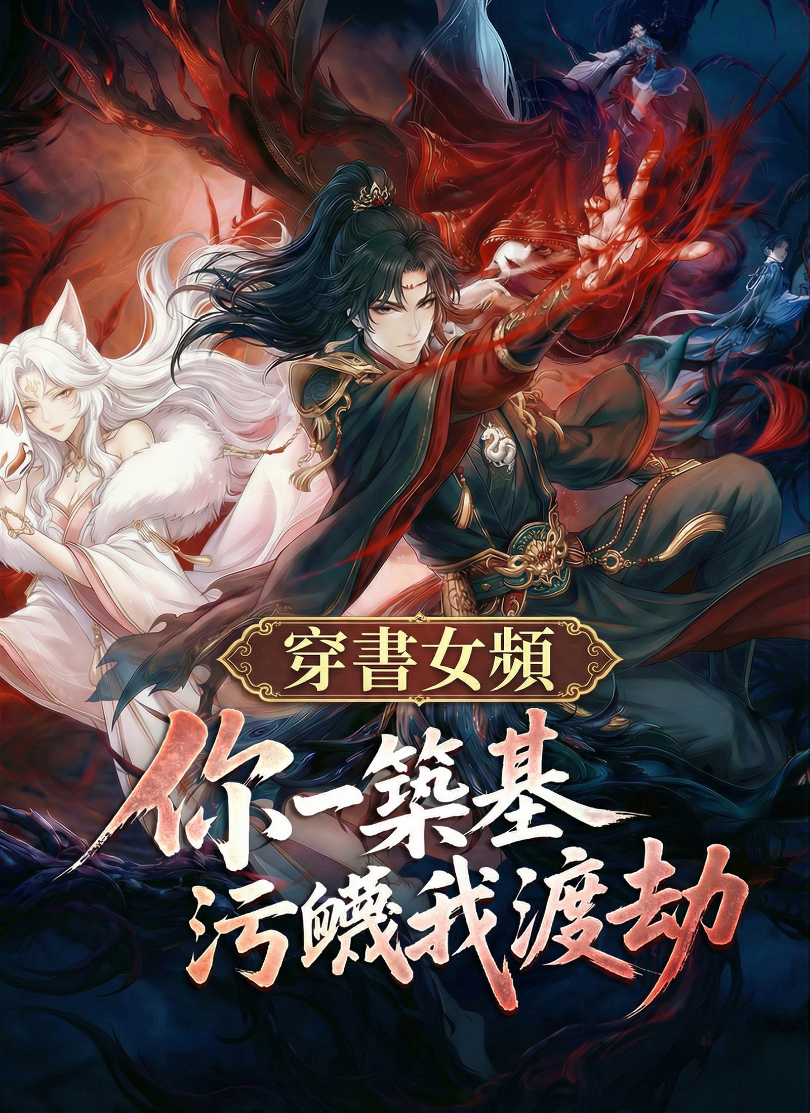 穿書女頻:你一築基污衊我渡劫
