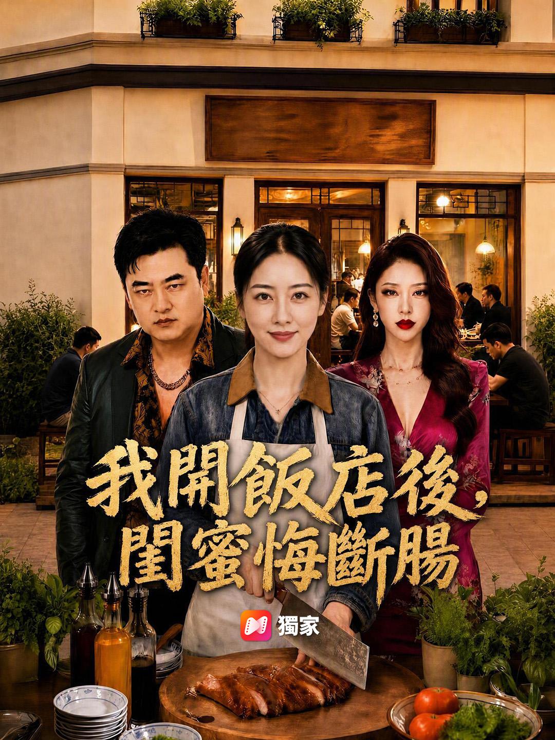 我開飯店後，閨蜜悔斷腸