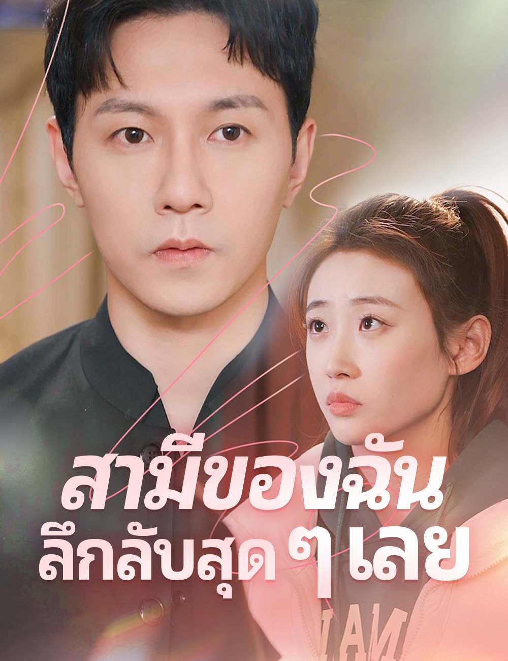 สามีของฉันลึกลับสุด ๆ เลย